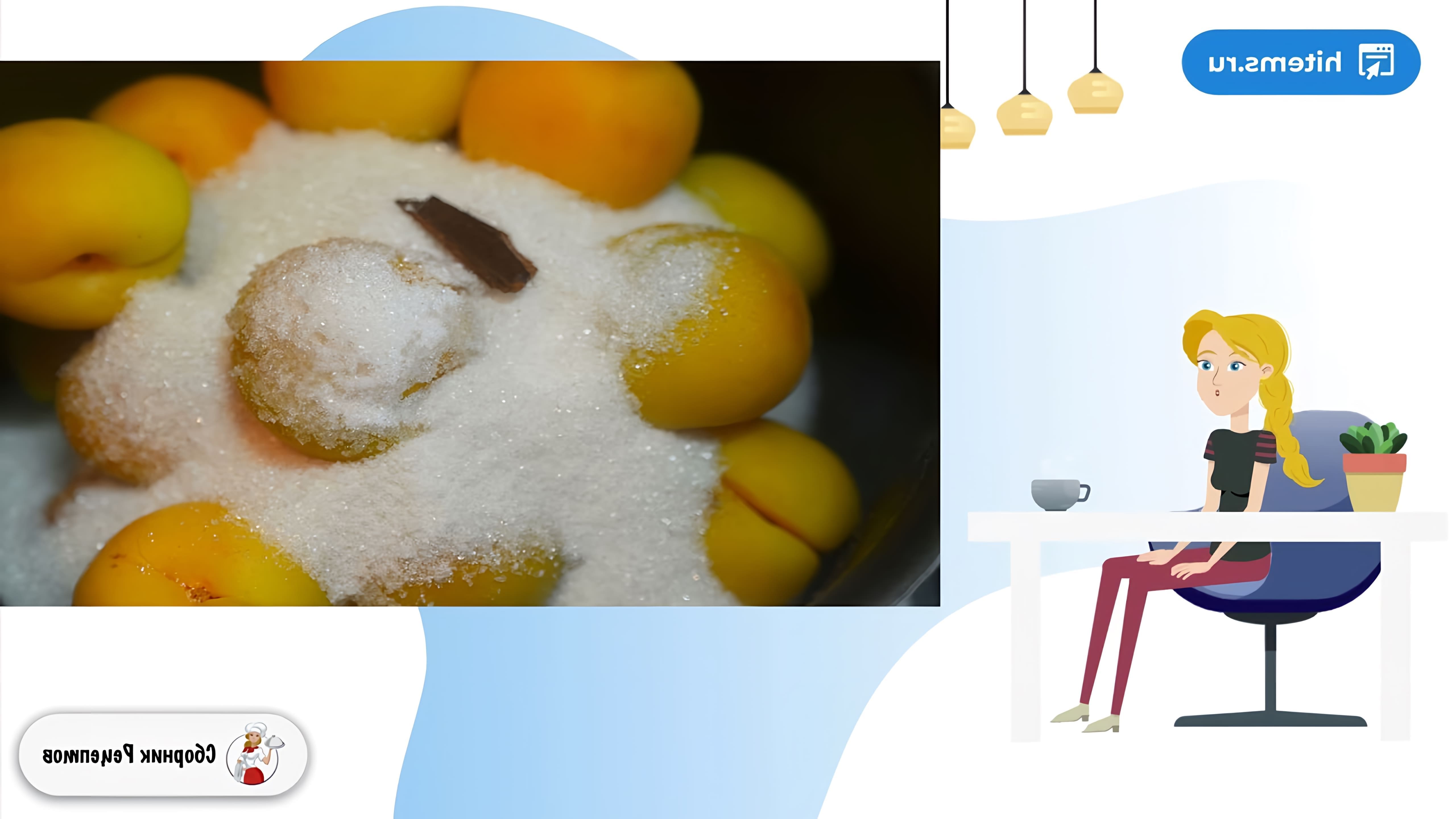В этом видео демонстрируется процесс приготовления абрикосового варенья с орехами