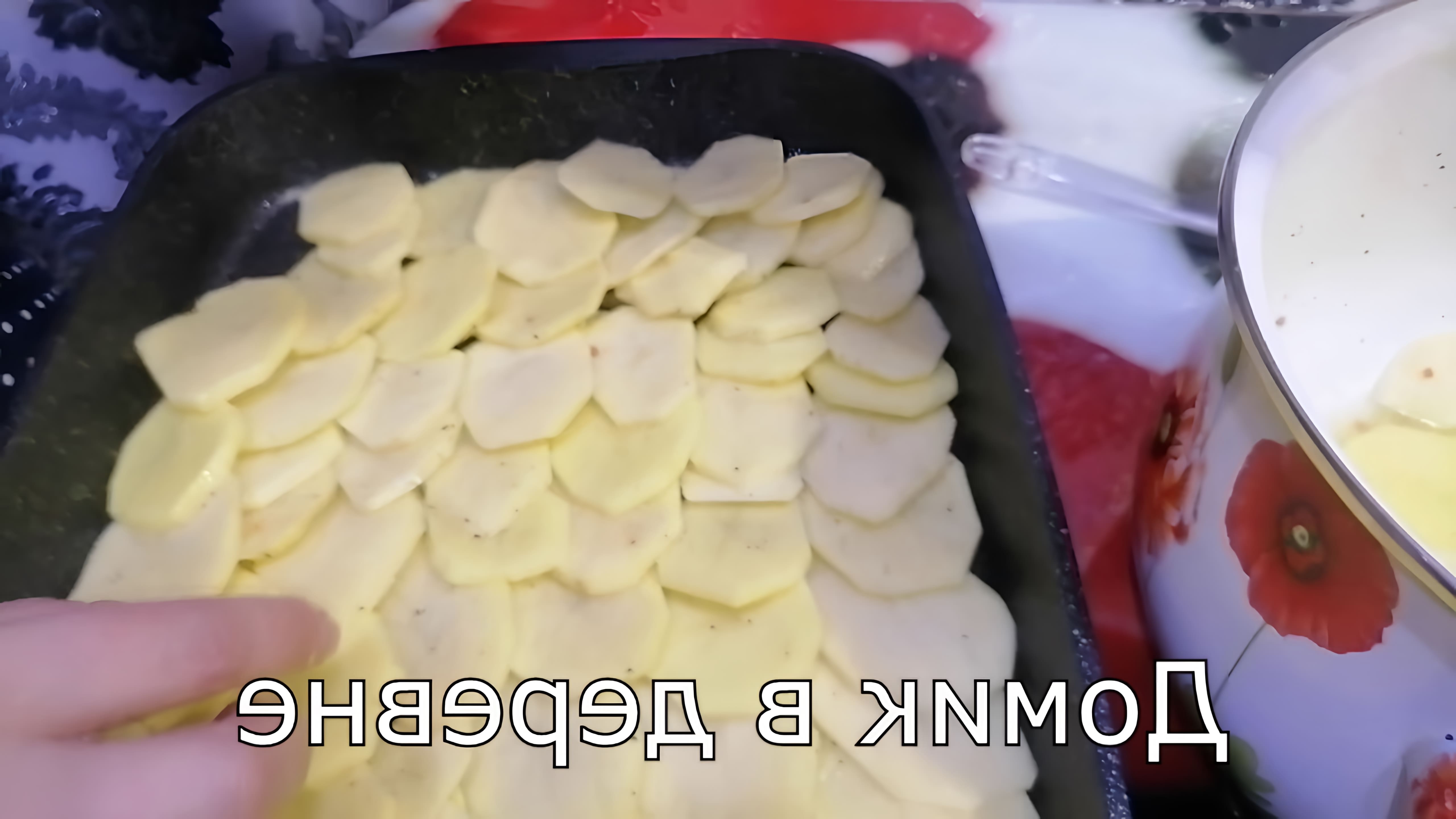 В этом видео демонстрируется процесс приготовления картошки с фаршем в духовке
