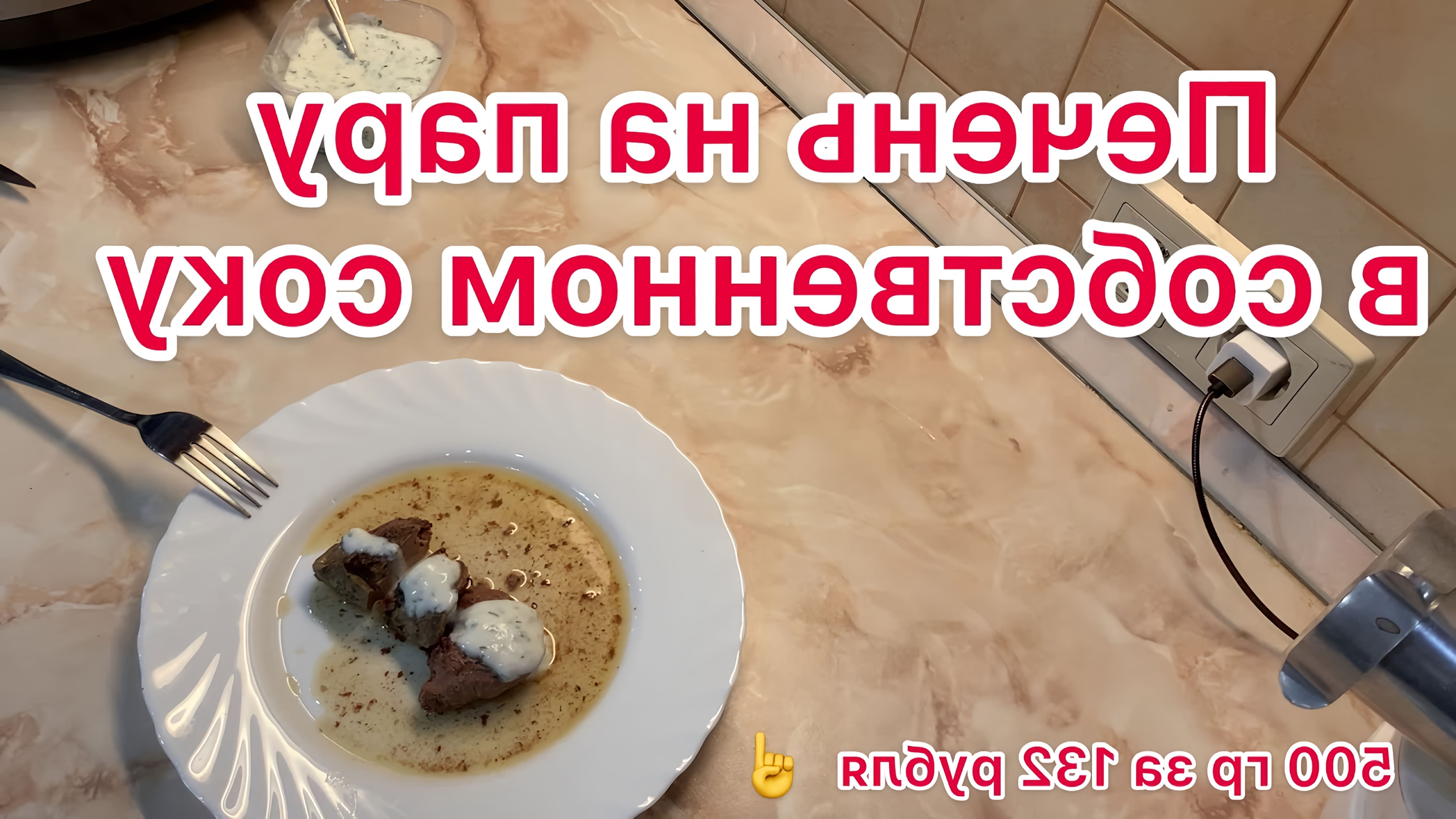 В этом видео демонстрируется рецепт приготовления печени в собственном соку на пару