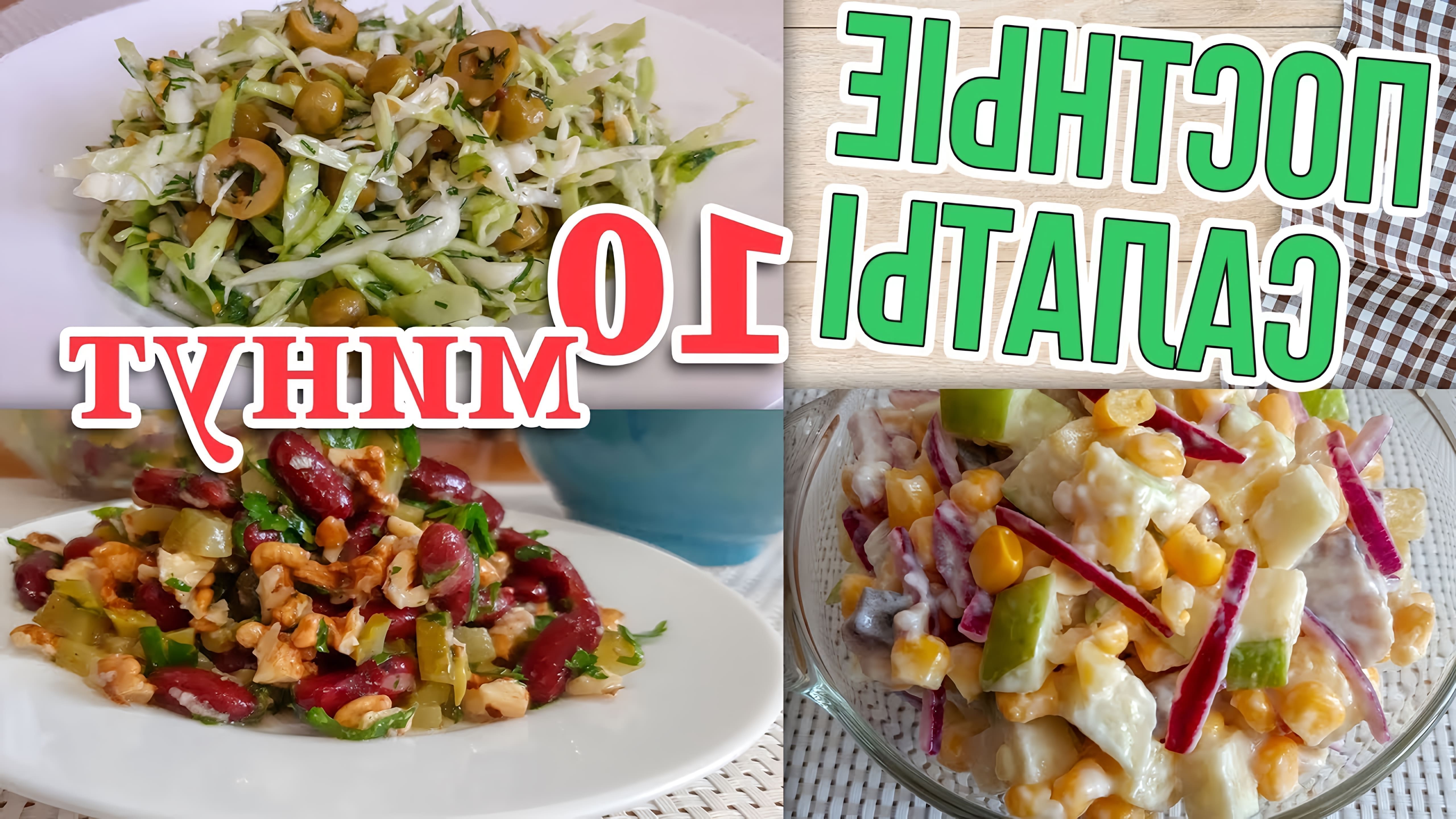 В этом видео демонстрируются три простых и вкусных рецепта постных салатов, которые готовятся всего за 10 минут