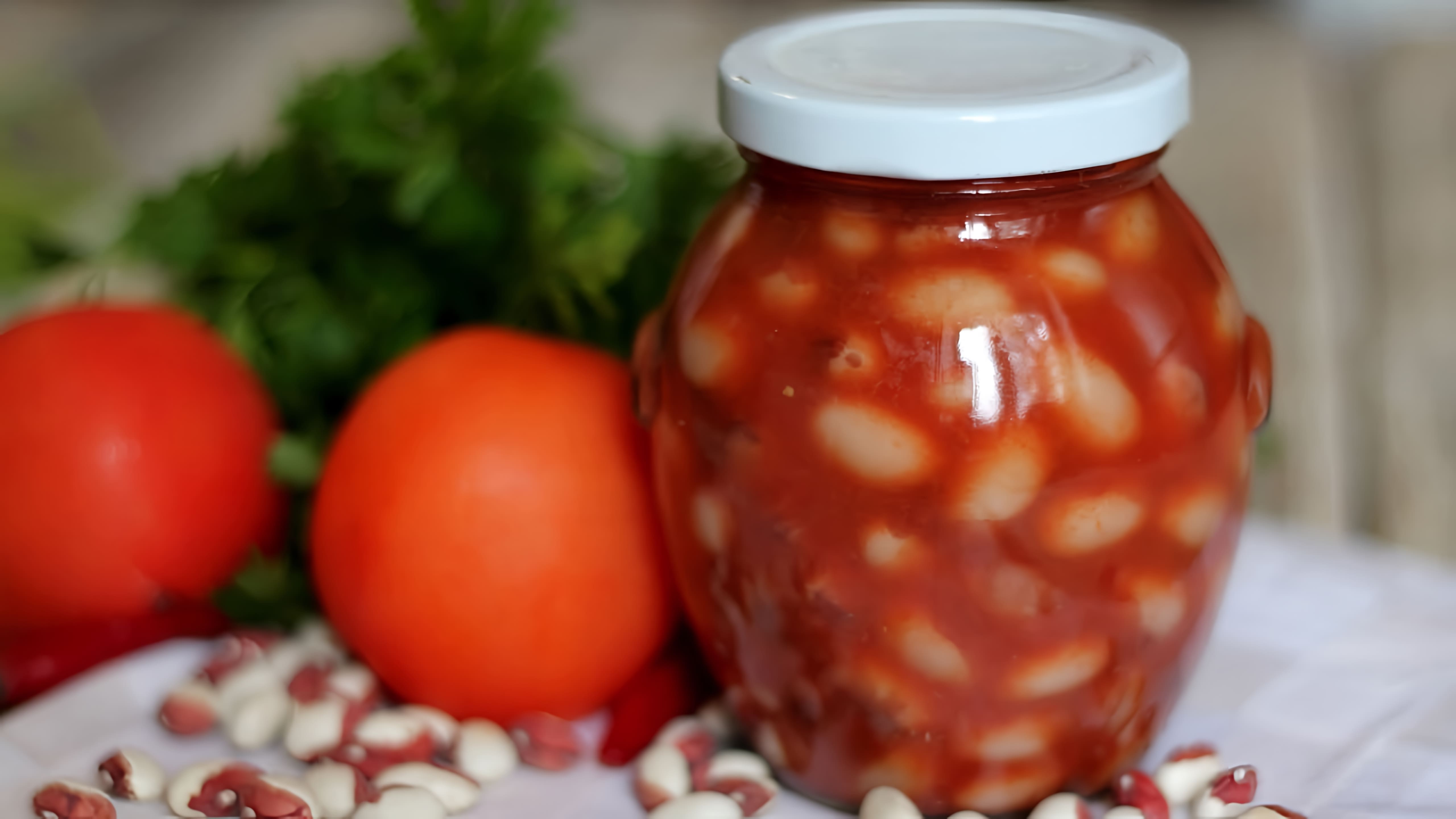 Видео рецепт консервированных бобов в томатном соусе для зимнего хранения