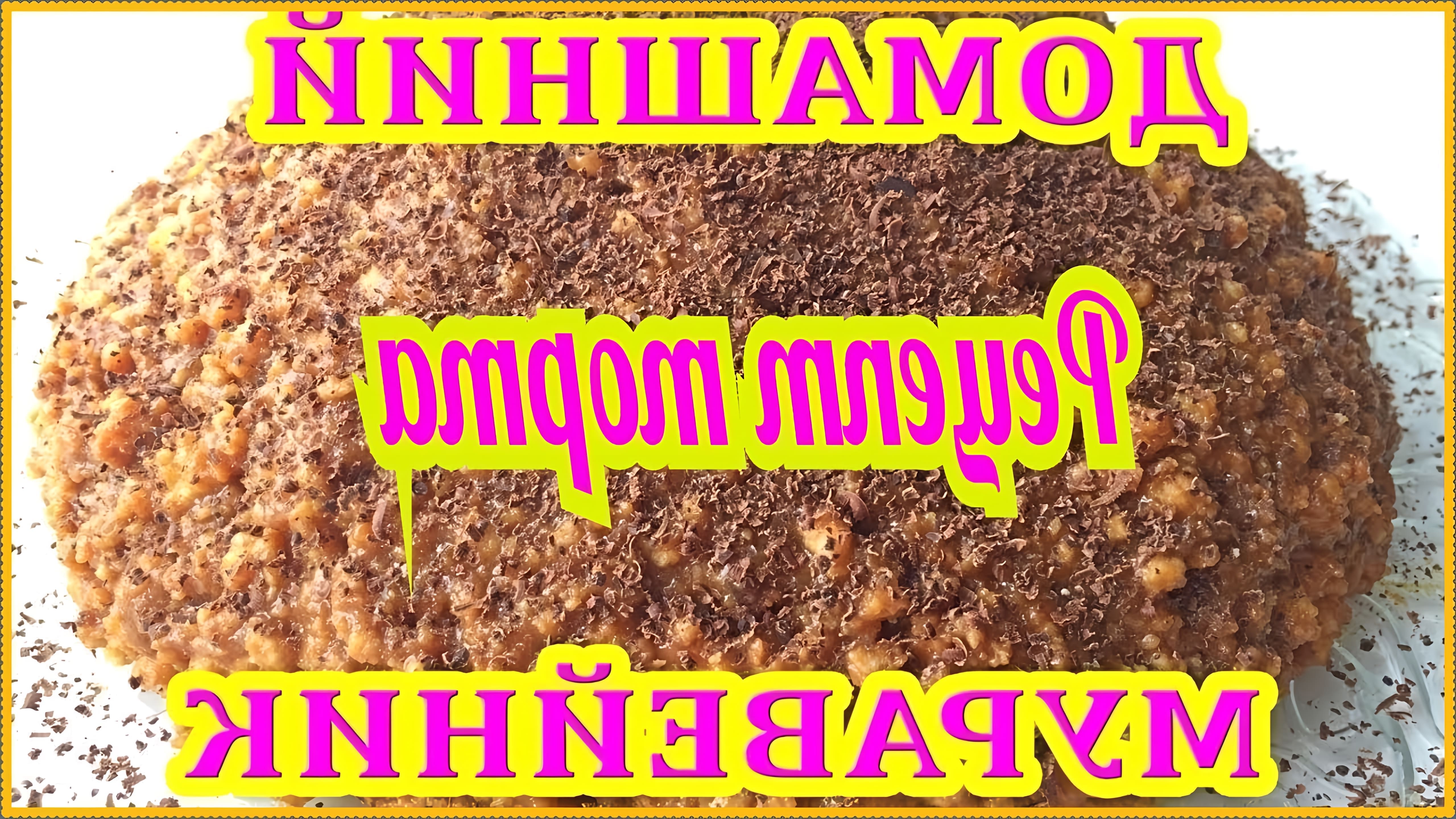 "Пошаговый рецепт муравейника" - это видео-ролик, который показывает, как приготовить вкусный десерт в виде муравейника