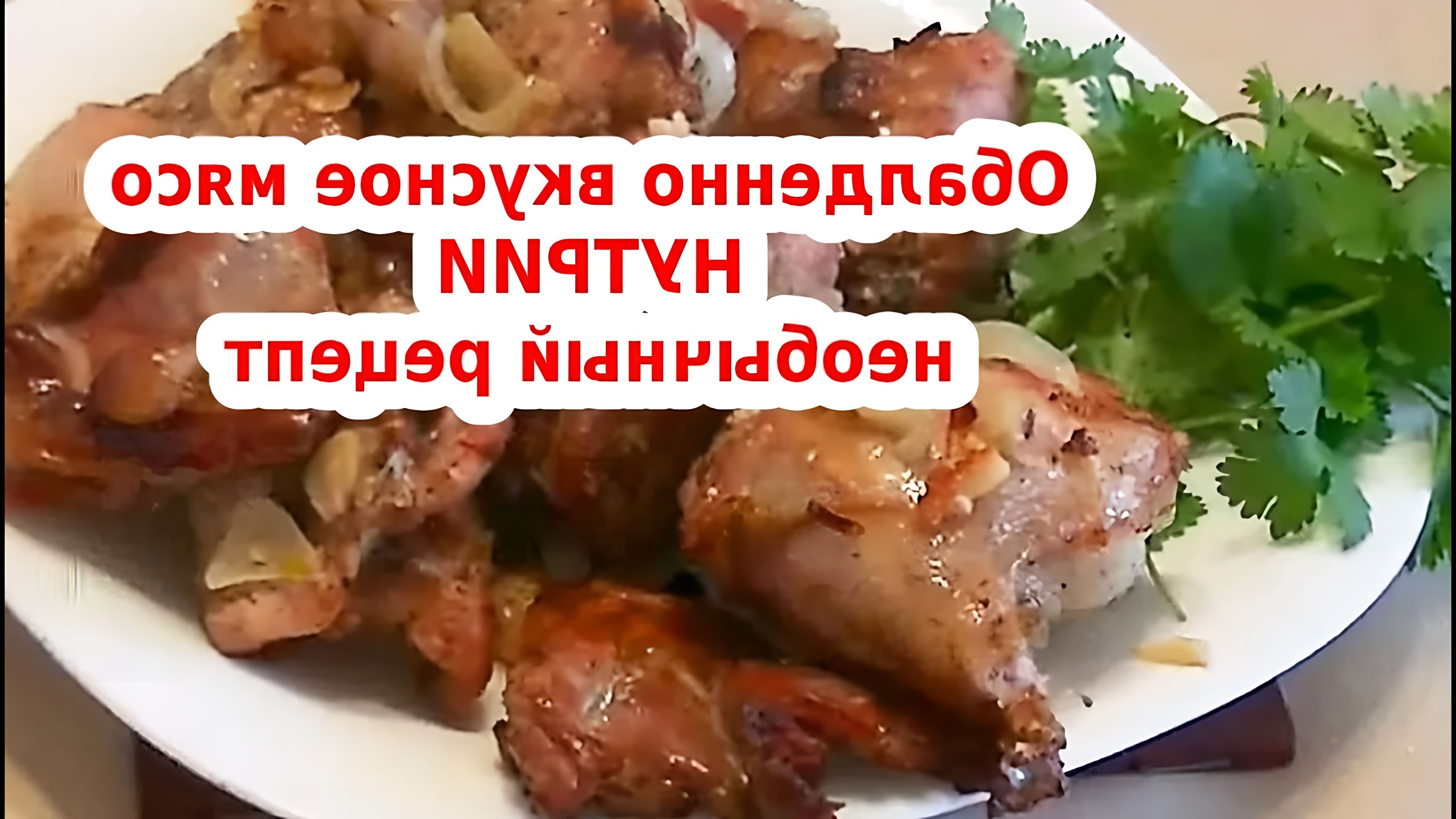В этом видео Янина Коновалова показывает, как приготовить вкусное блюдо из нутри