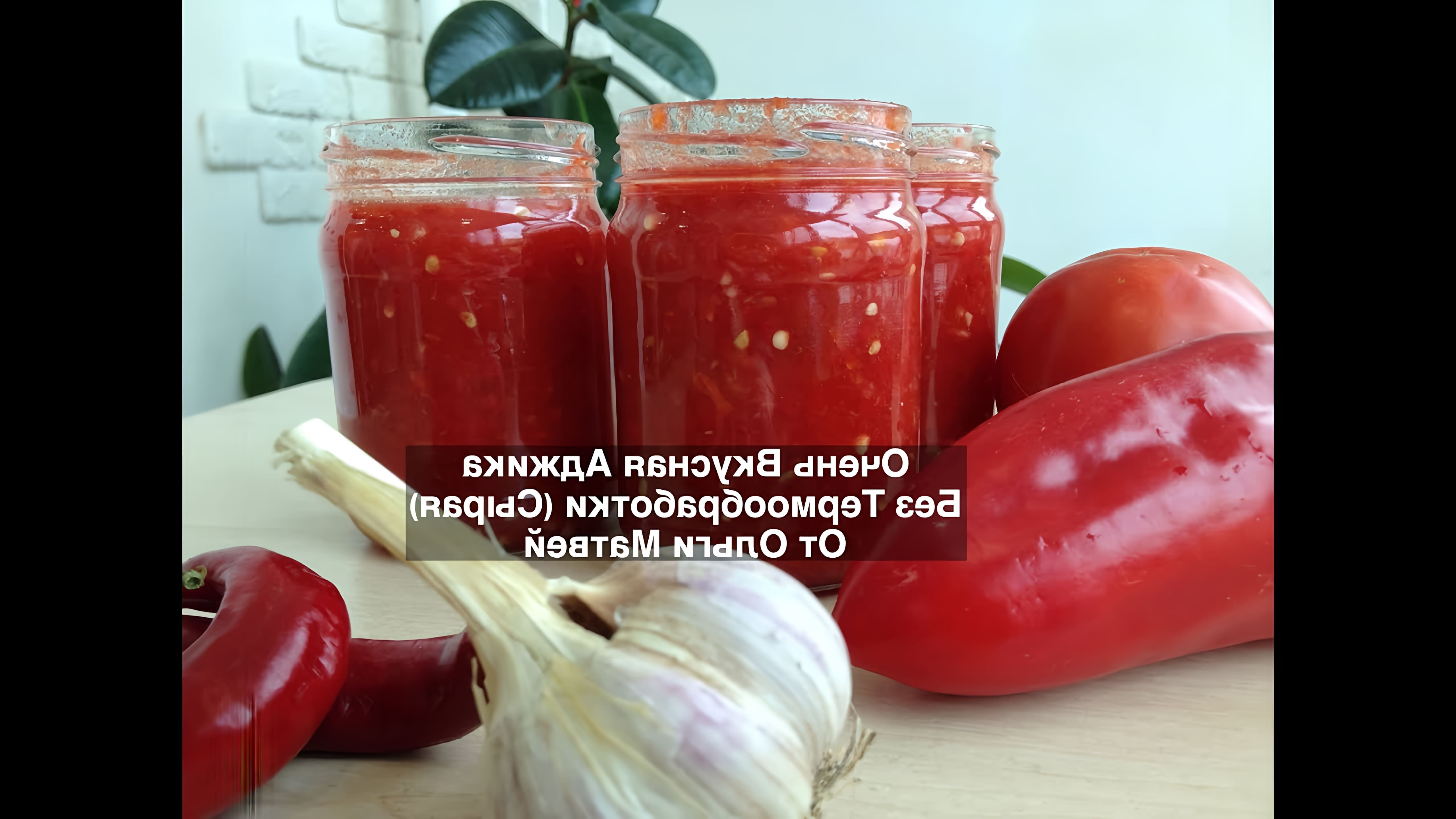 Аджика, Очень Вкусный Домашний Рецепт (Без Термообработки) | Ajika Recipe