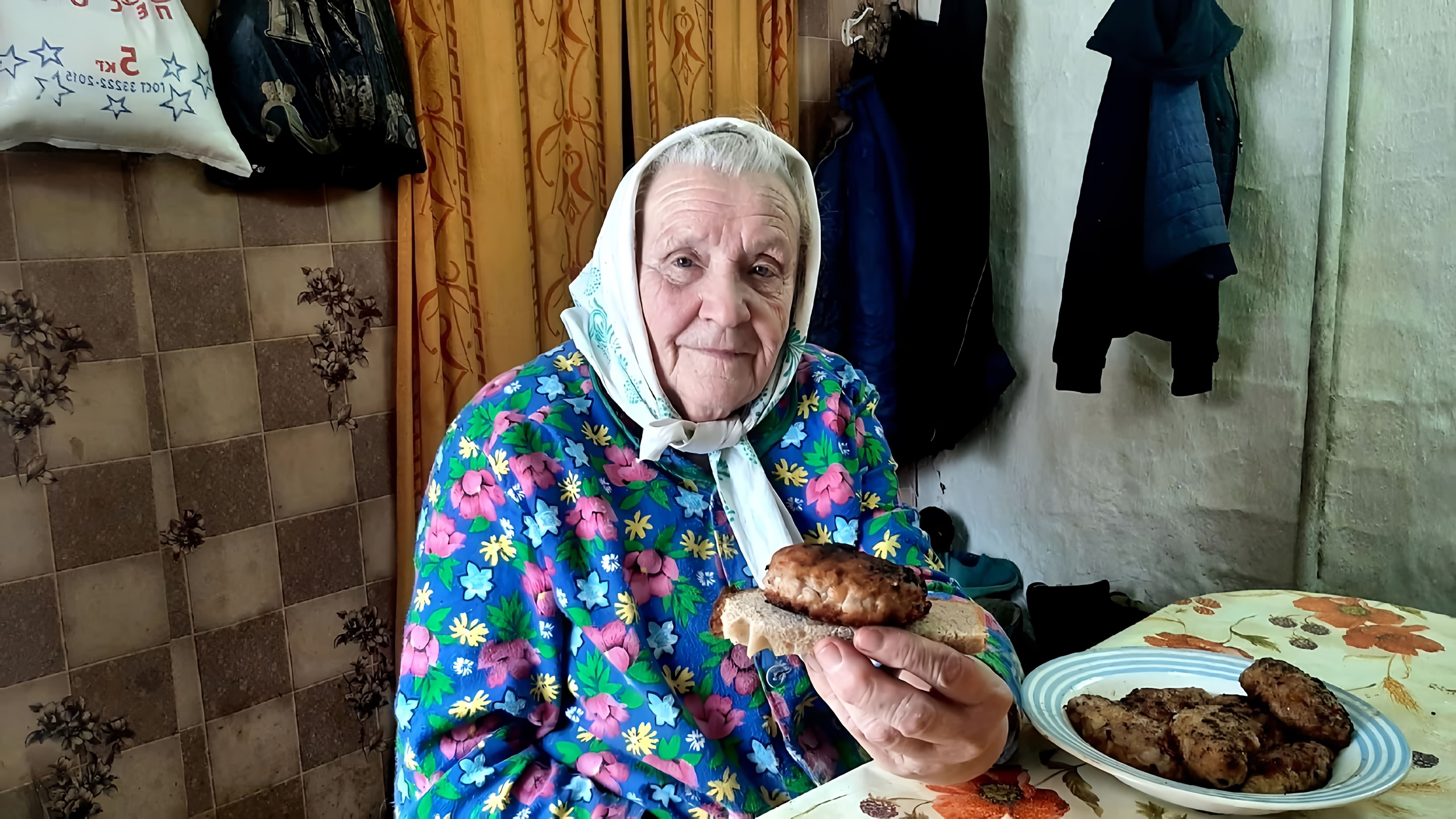 В этом видео Мария Егоровна показывает, как приготовить вкусные и сочные котлеты по ее семейному рецепту