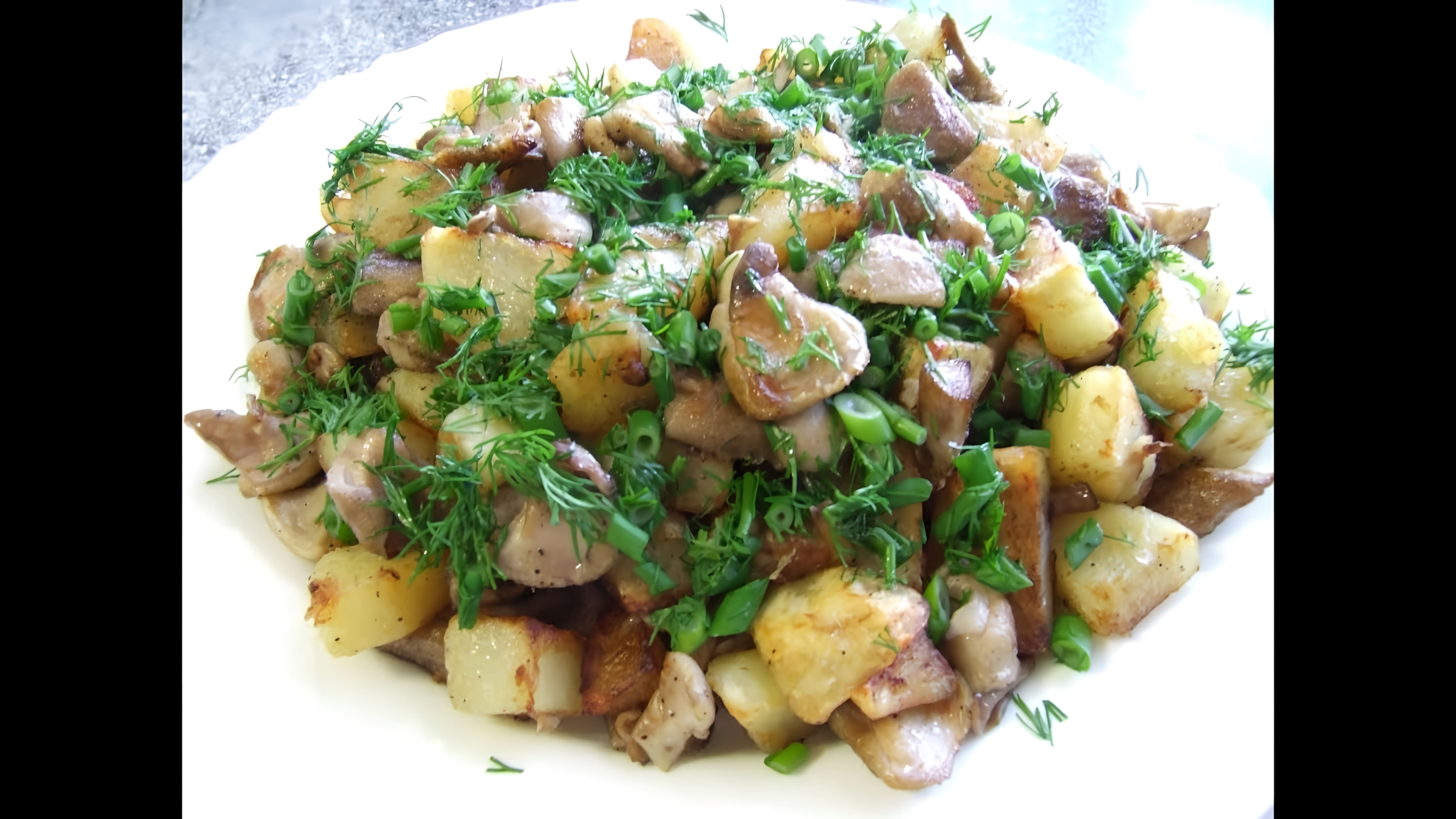 В этом видео демонстрируется рецепт приготовления жареной картошки с грибами