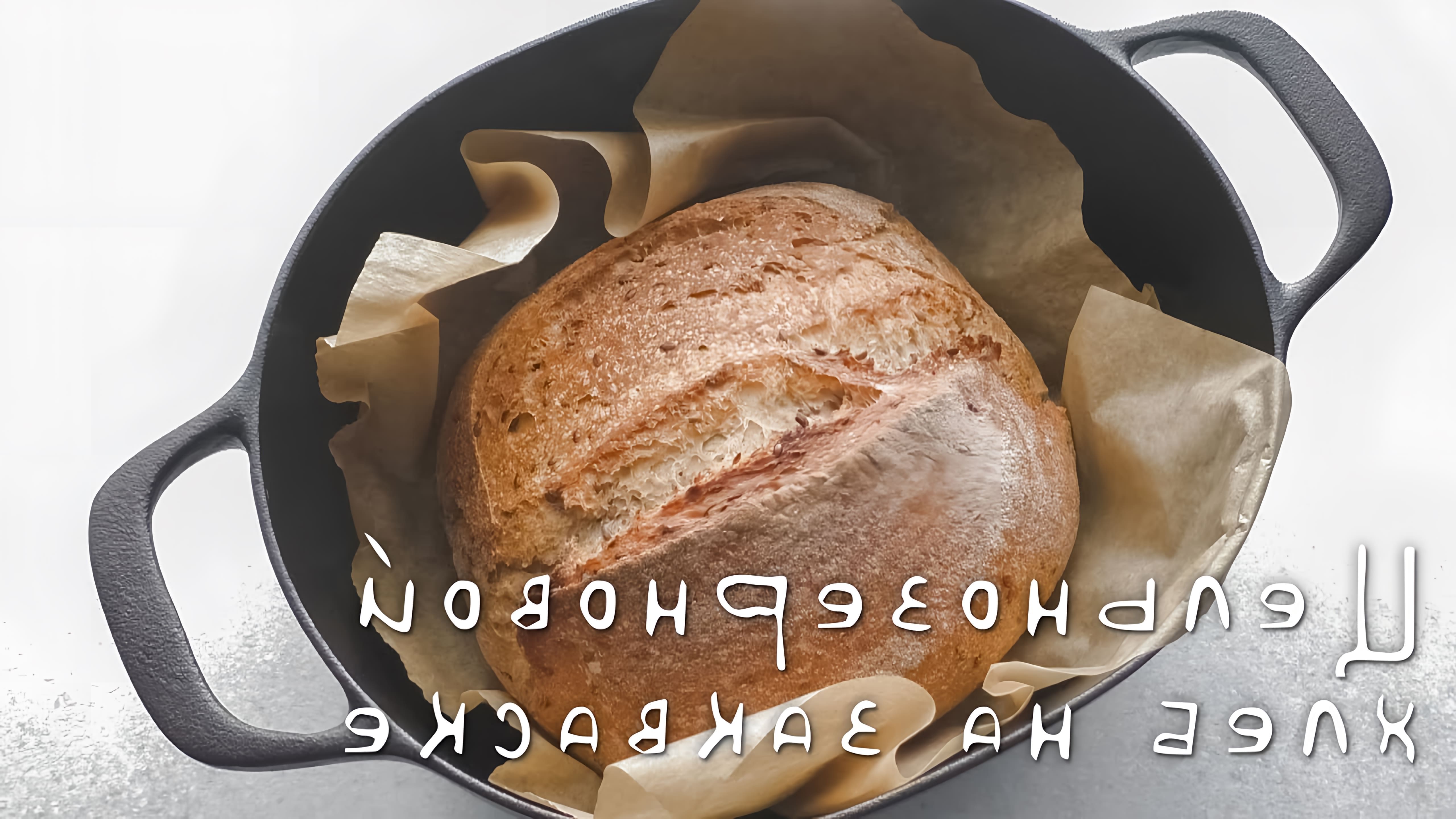 В этом видео демонстрируется процесс приготовления цельнозернового хлеба на закваске с семенами льна