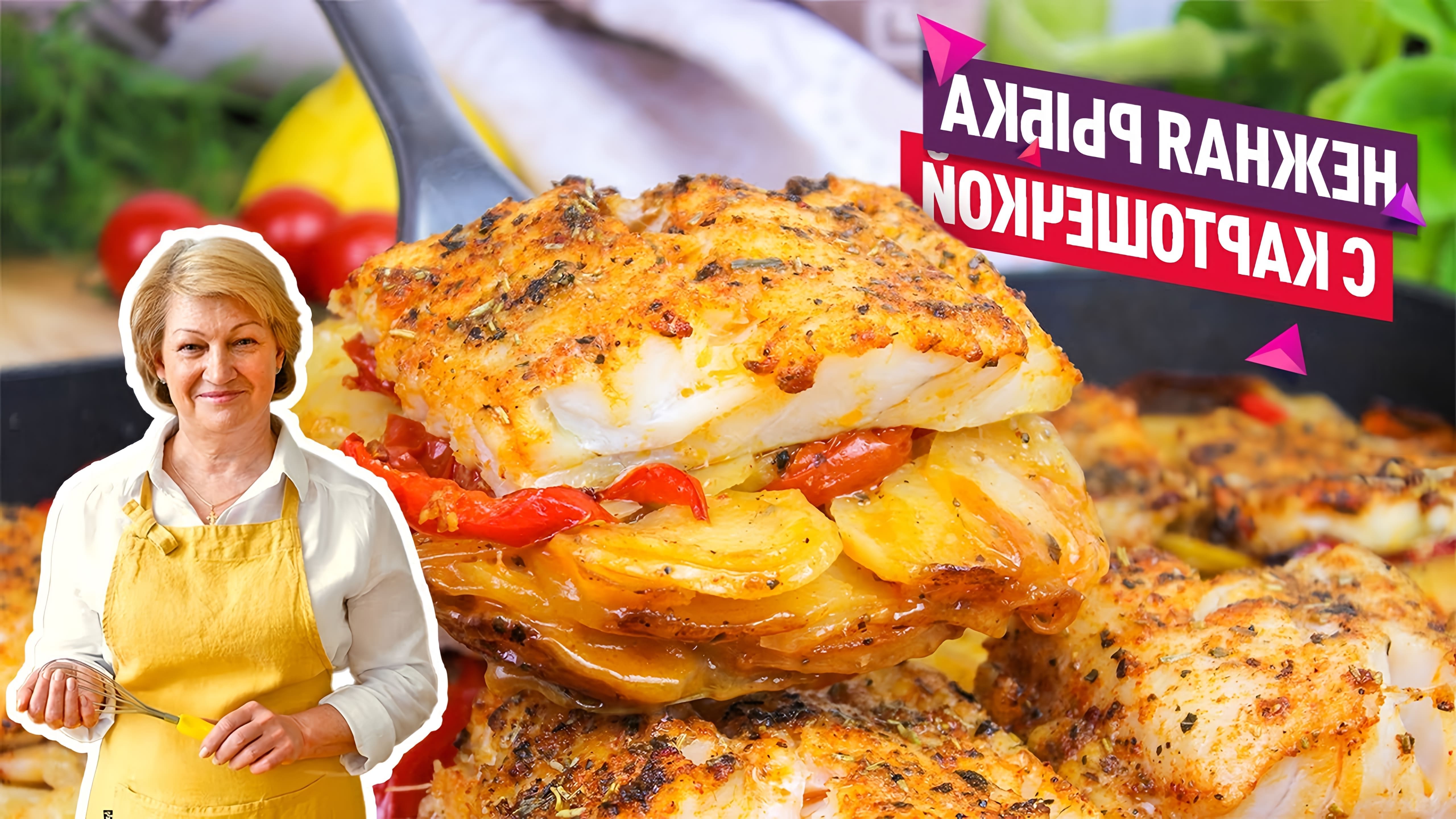 Видео как приготовить простое, но вкусное блюдо из запеченной рыбы и картофеля в духовке