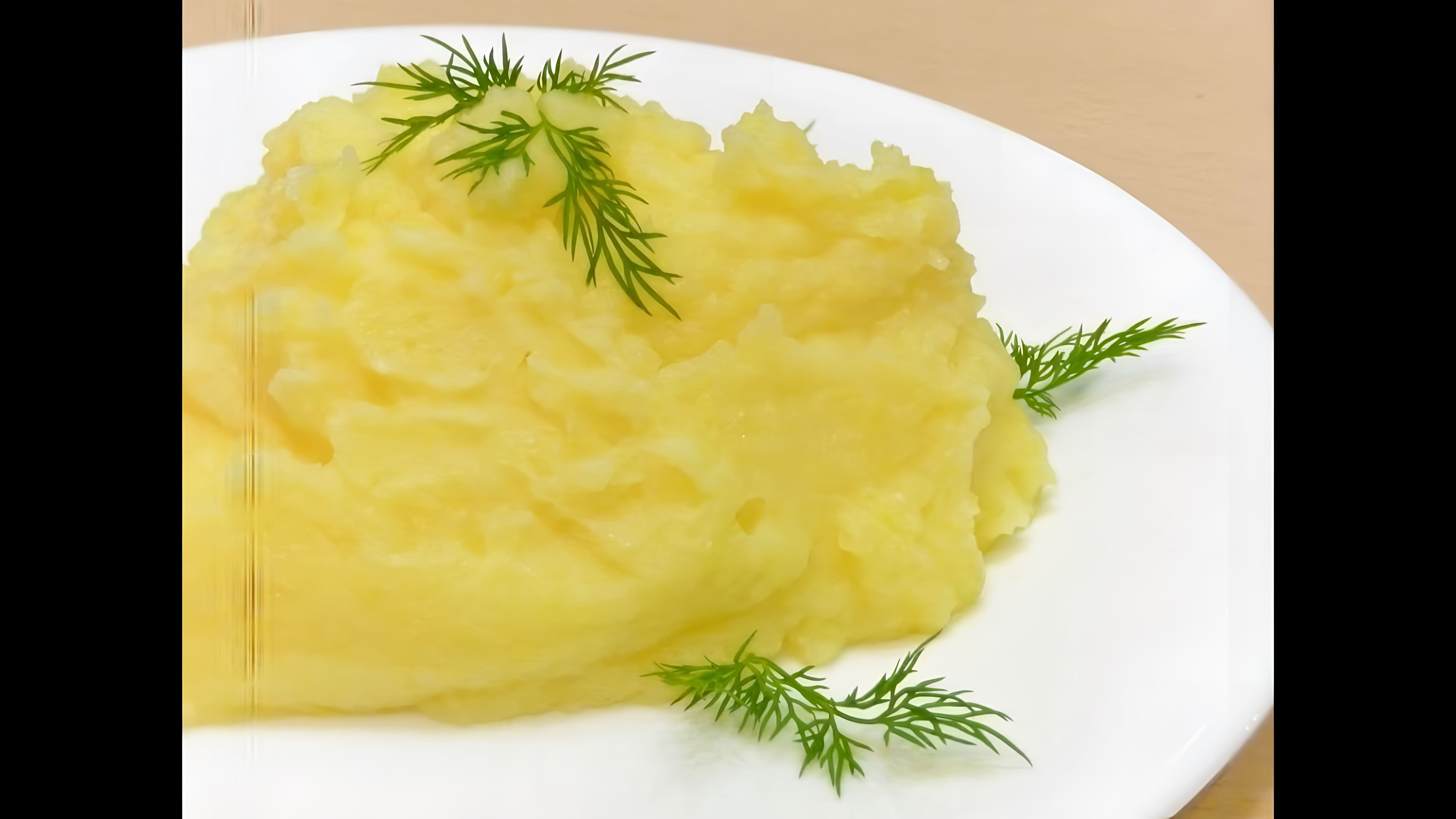 В этом видео демонстрируется процесс приготовления картофельного пюре