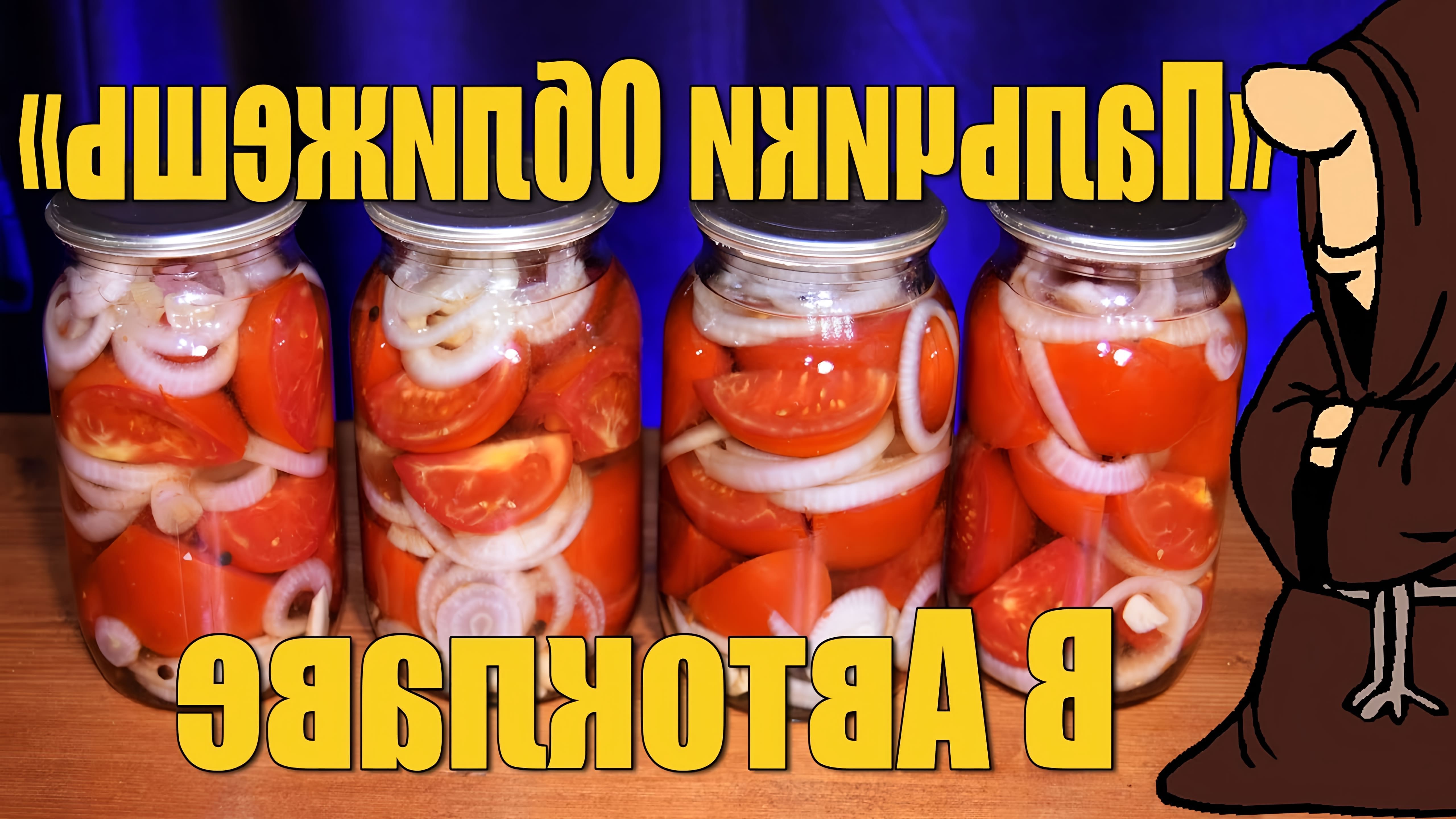 Видео показывает рецепт консервирования помидоров в банках на зиму