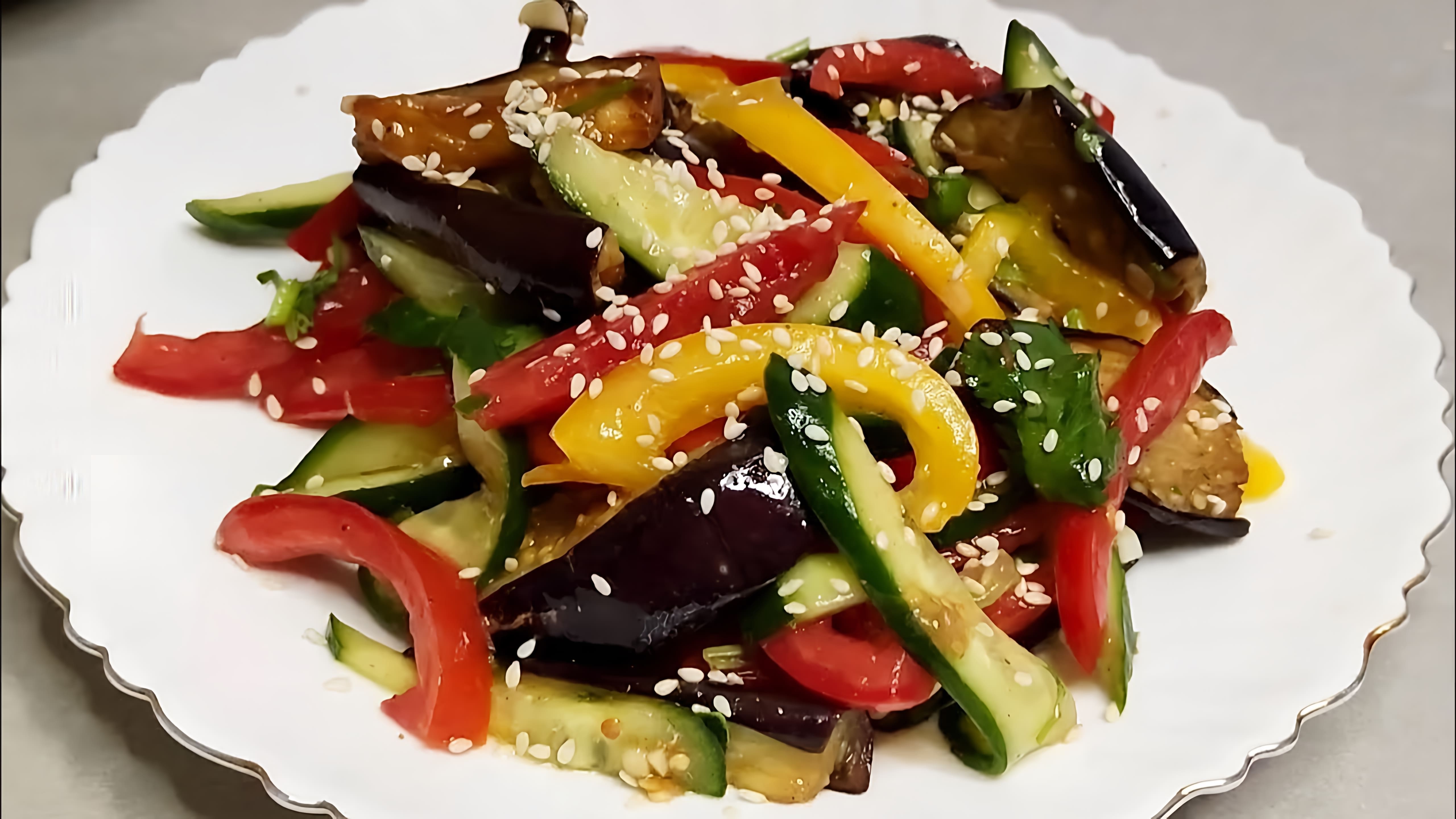 Салат с жареными баклажанами - это вкусное и полезное блюдо, которое можно приготовить в домашних условиях