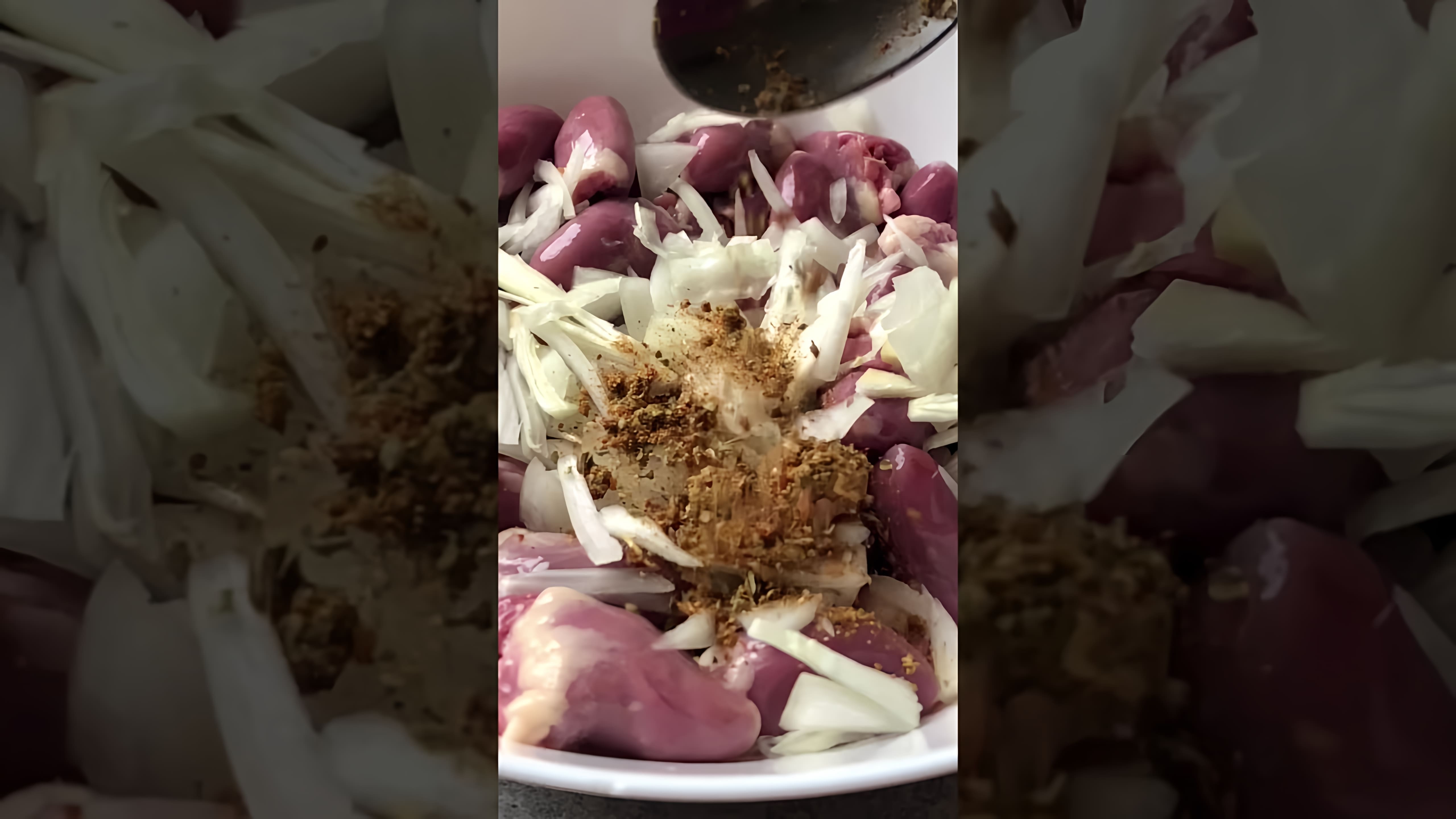 В этом видео демонстрируется приготовление двух блюд из куриных сердечек