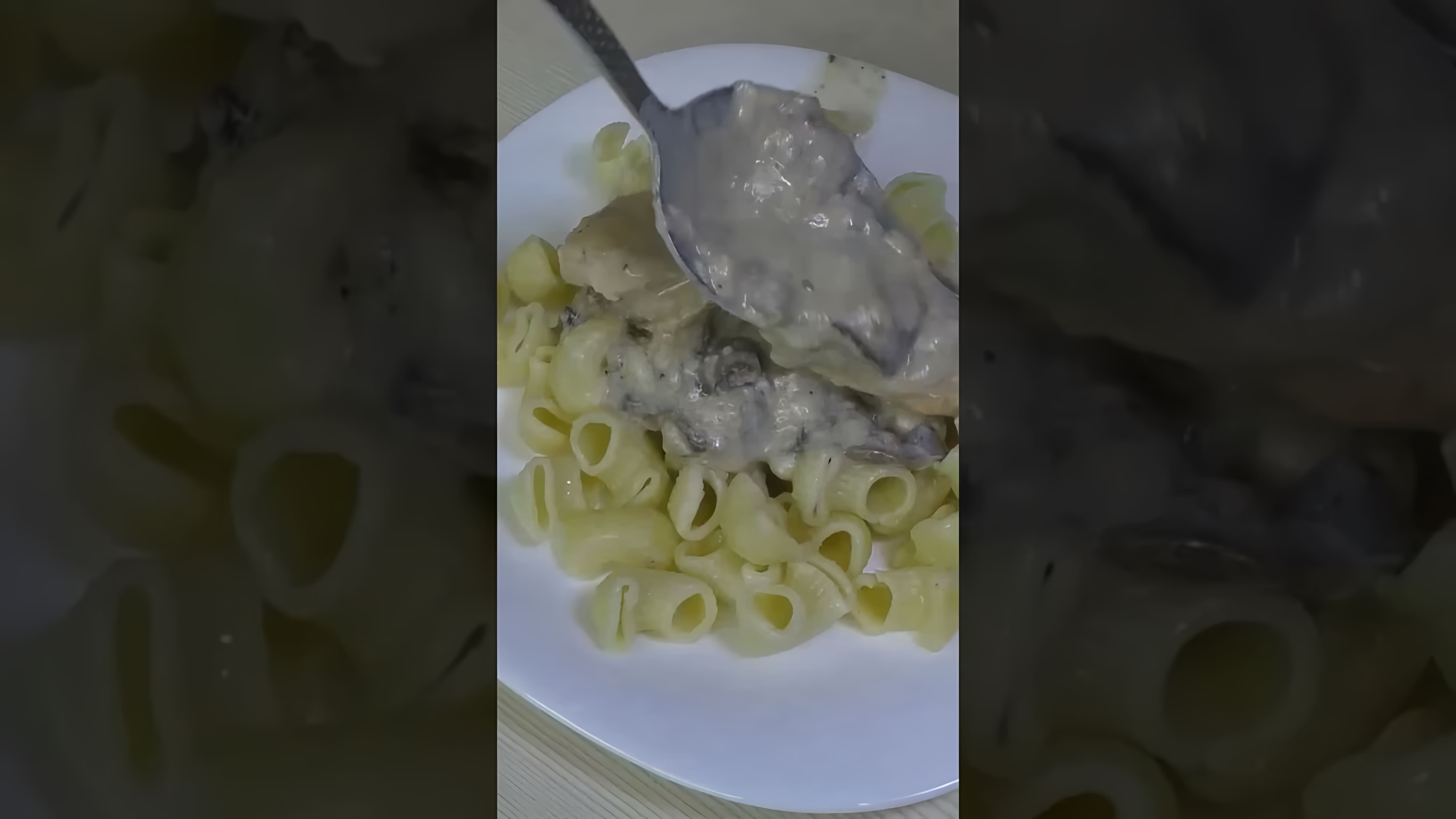 В этом видео демонстрируется рецепт приготовления курицы с шампиньонами в сливочном соусе