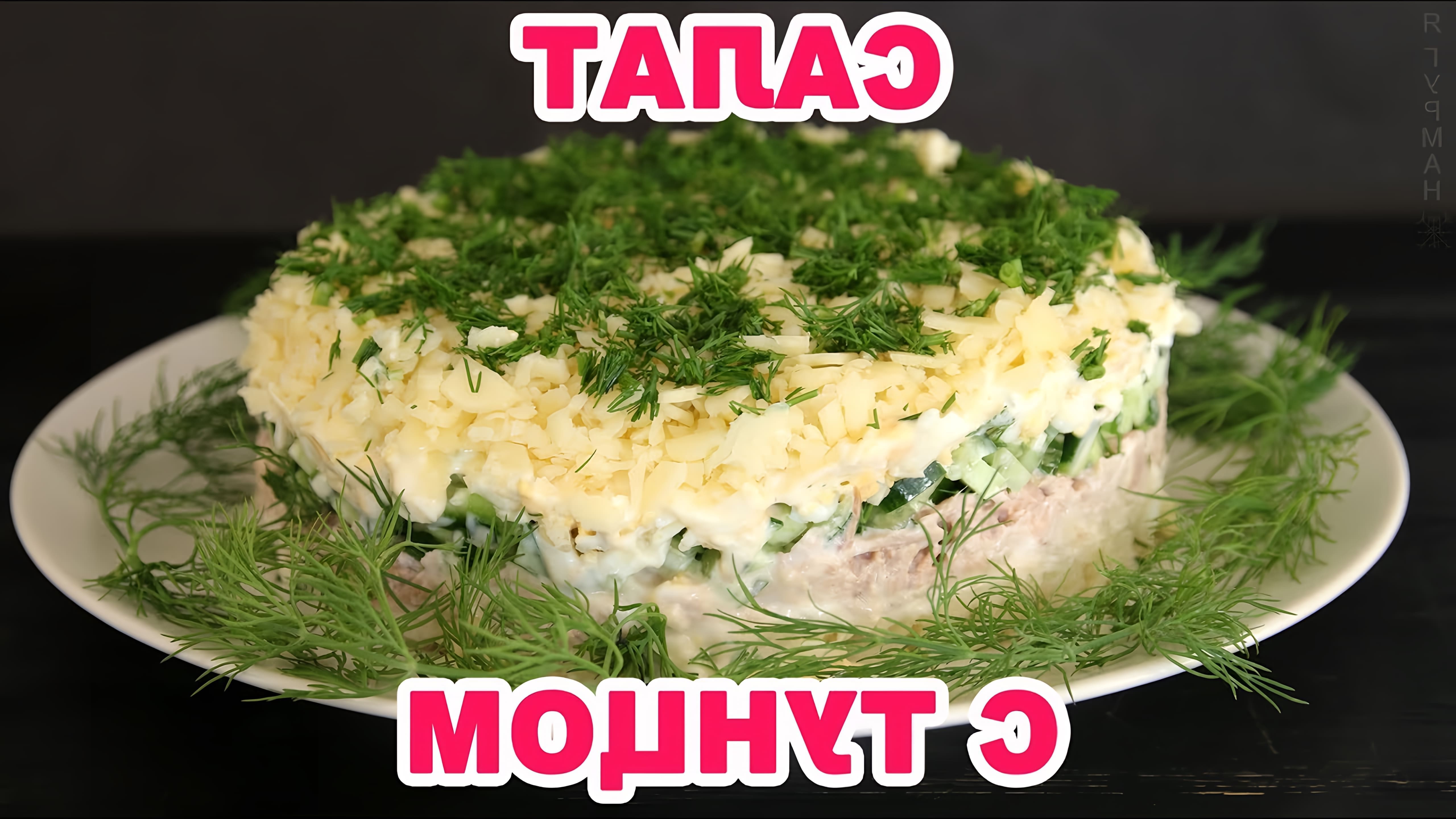 Слоеный салат с тунцом - это вкусное и питательное блюдо, которое можно приготовить на любой праздник или семейный ужин