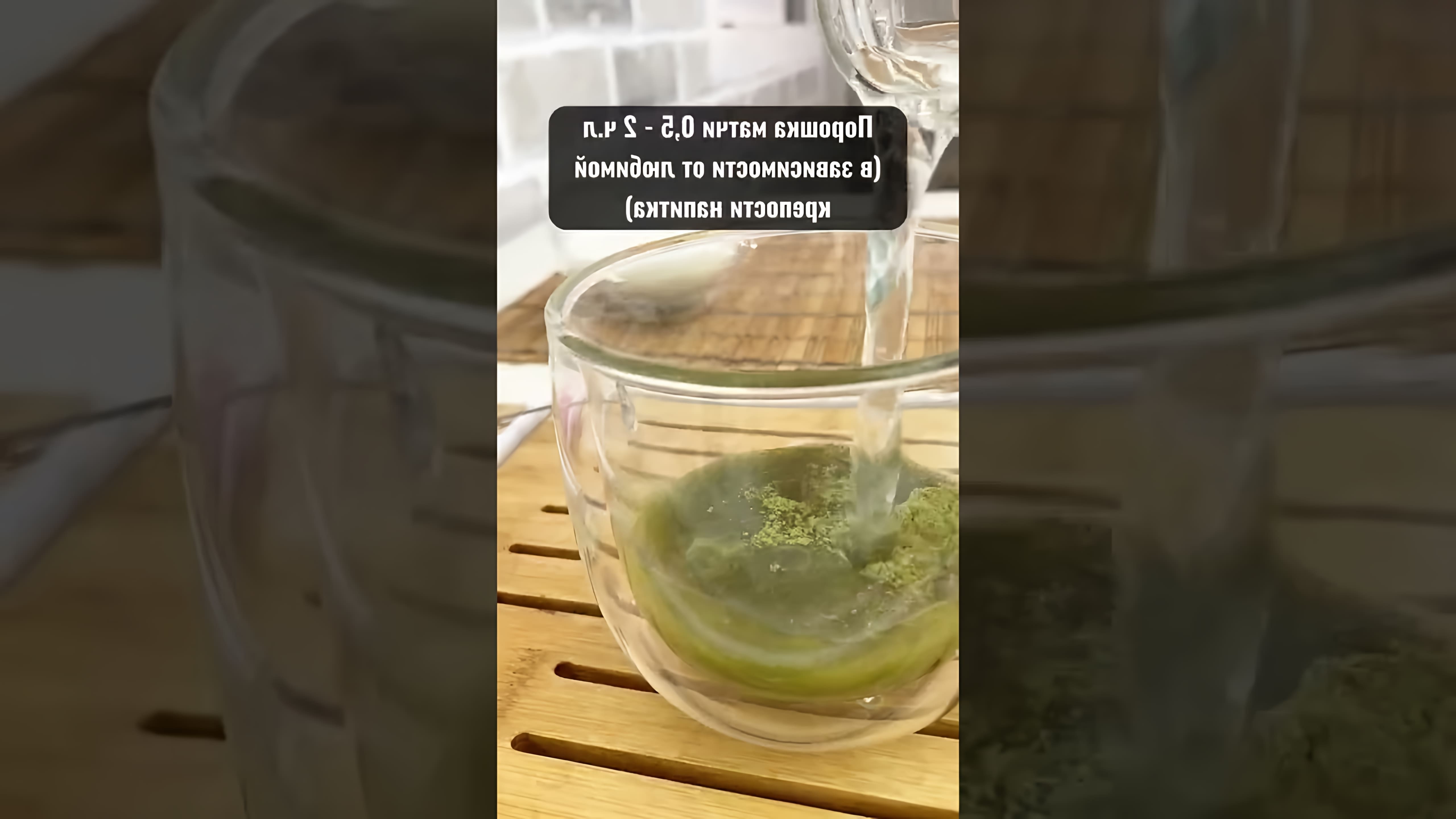 В этом видео демонстрируется, как приготовить мокачино латте в домашних условиях