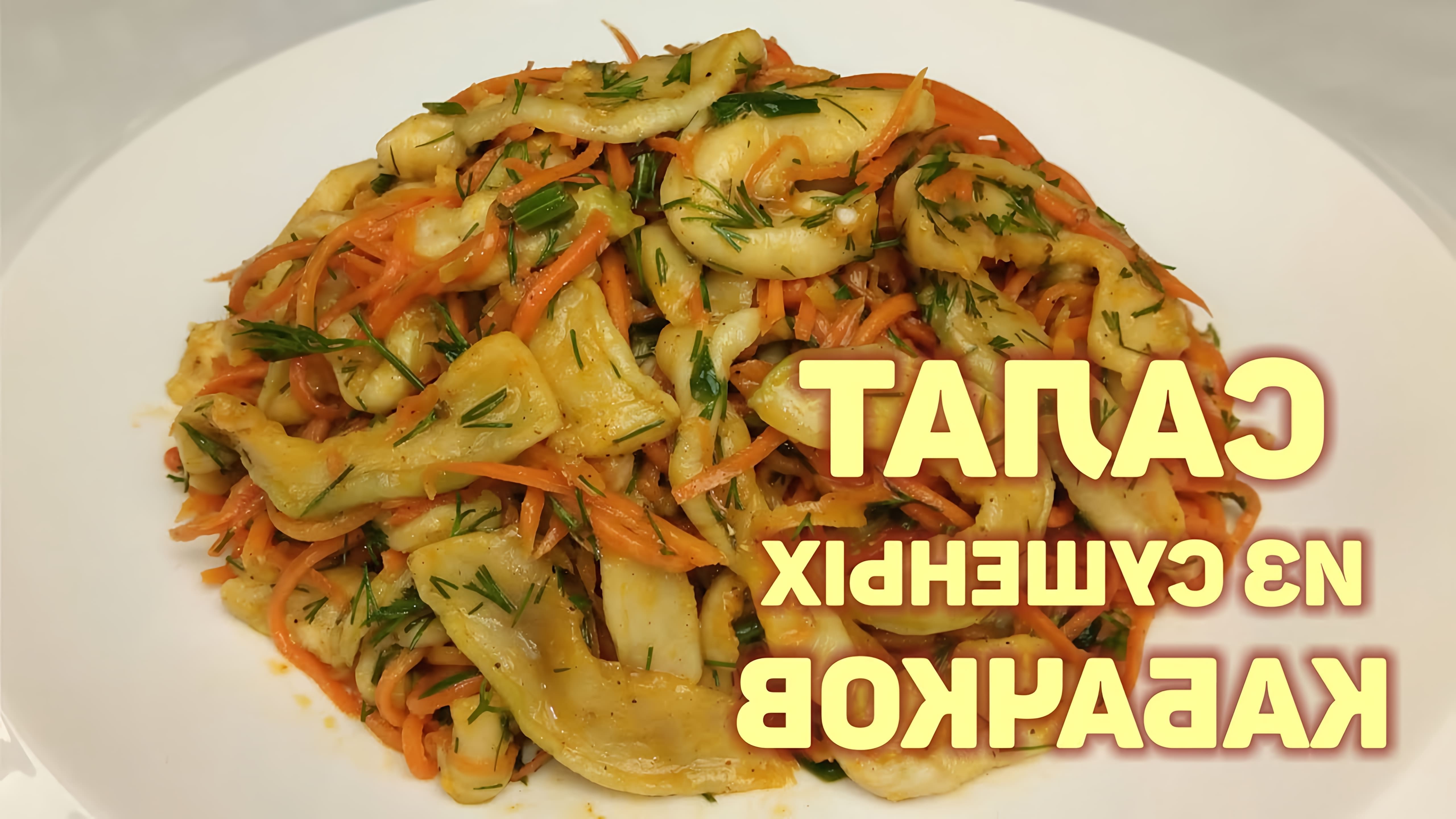 В этом видео демонстрируется простой рецепт салата из сушеных кабачков