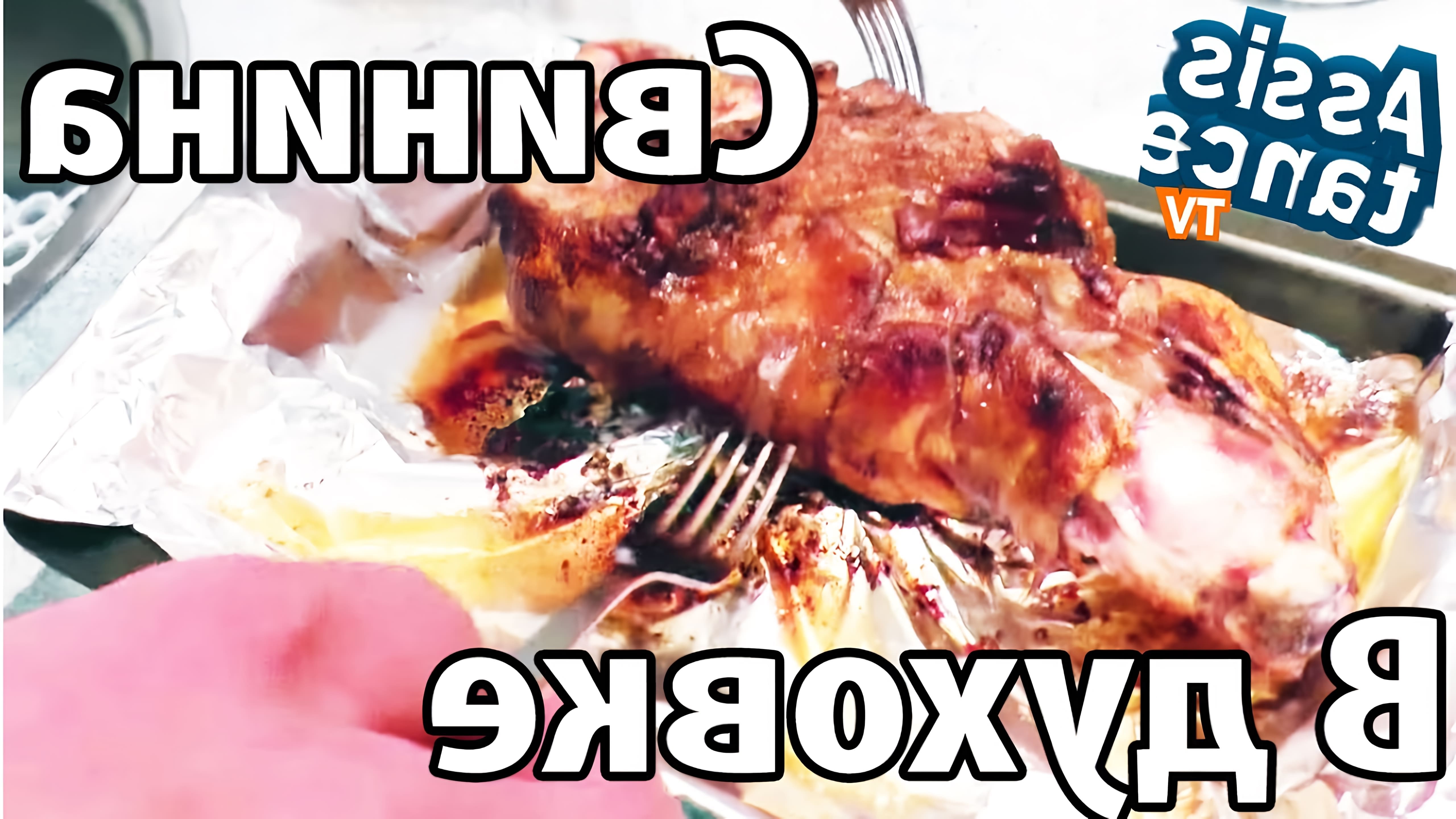 В данном видео демонстрируется рецепт приготовления свиной голяшки в духовке