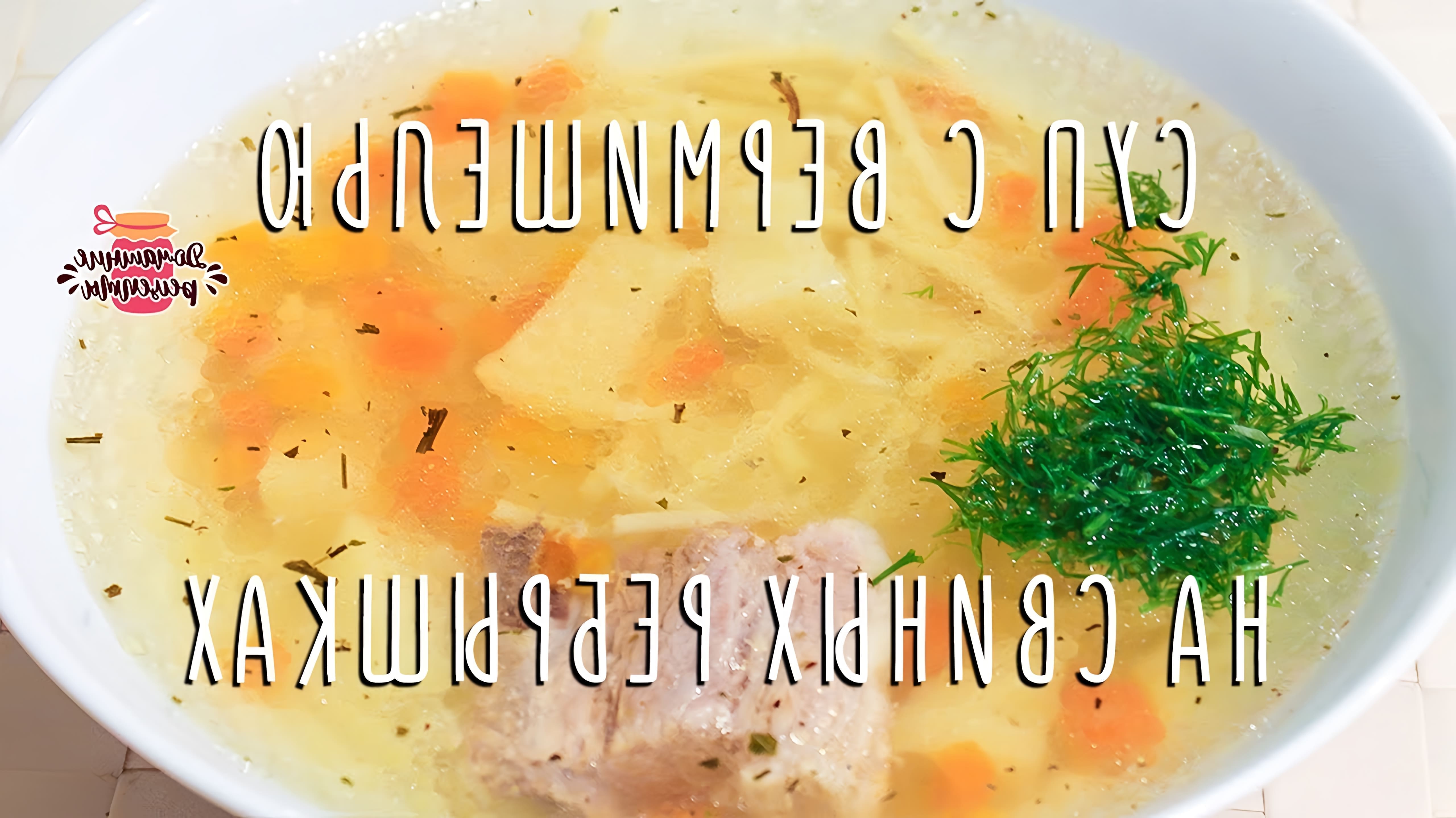 Видео как приготовить суп с свиными ребрами и лапшой вермишель