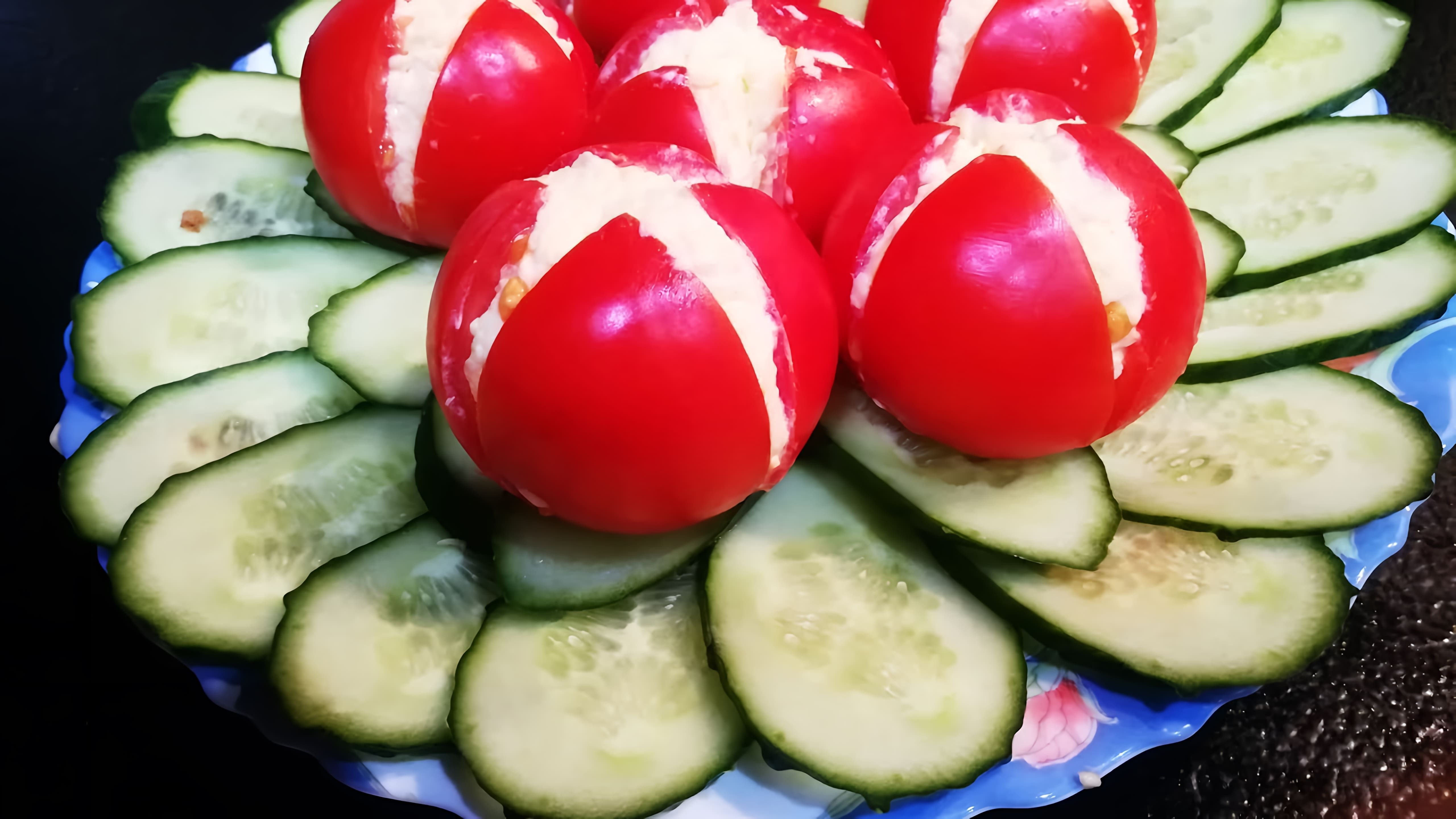 В этом видео демонстрируется рецепт закуски из помидоров и тюльпанов, который можно приготовить к празднику 8 марта