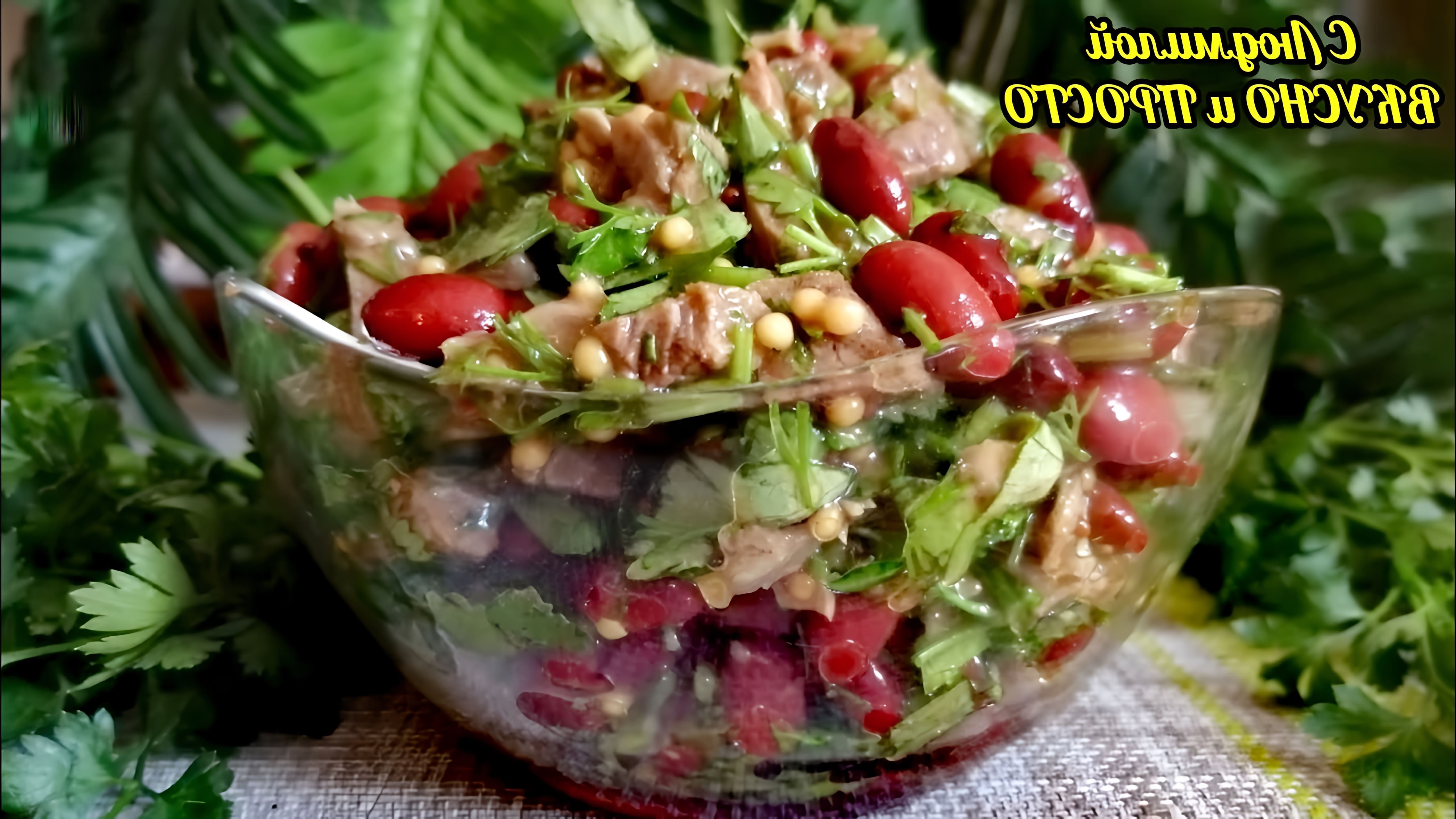 В этом видео демонстрируется рецепт простого салата с фасолью, мясом и зеленью
