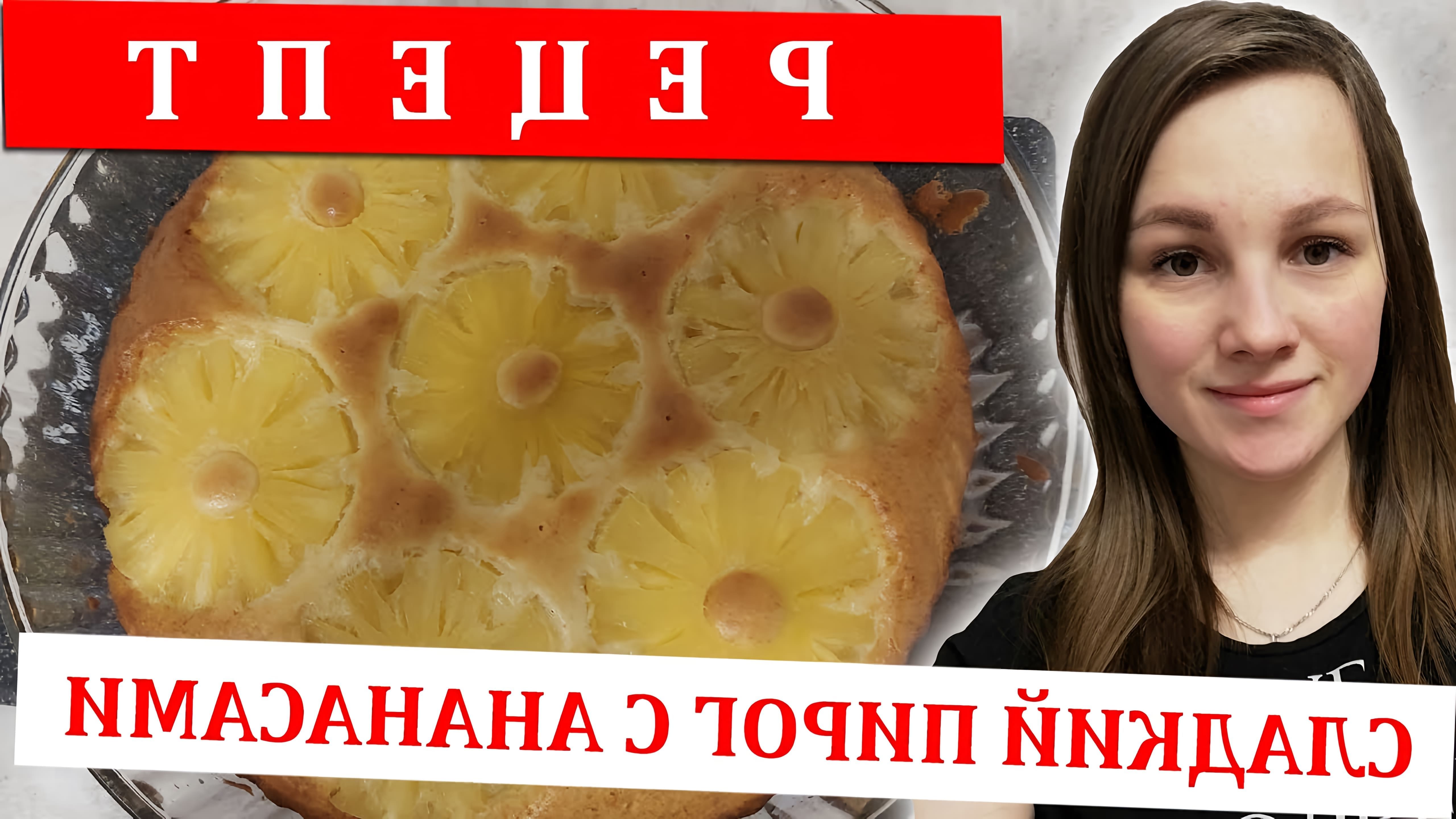 В этом видео-ролике будет представлен рецепт приготовления пирога с ананасами консервированными в духовке