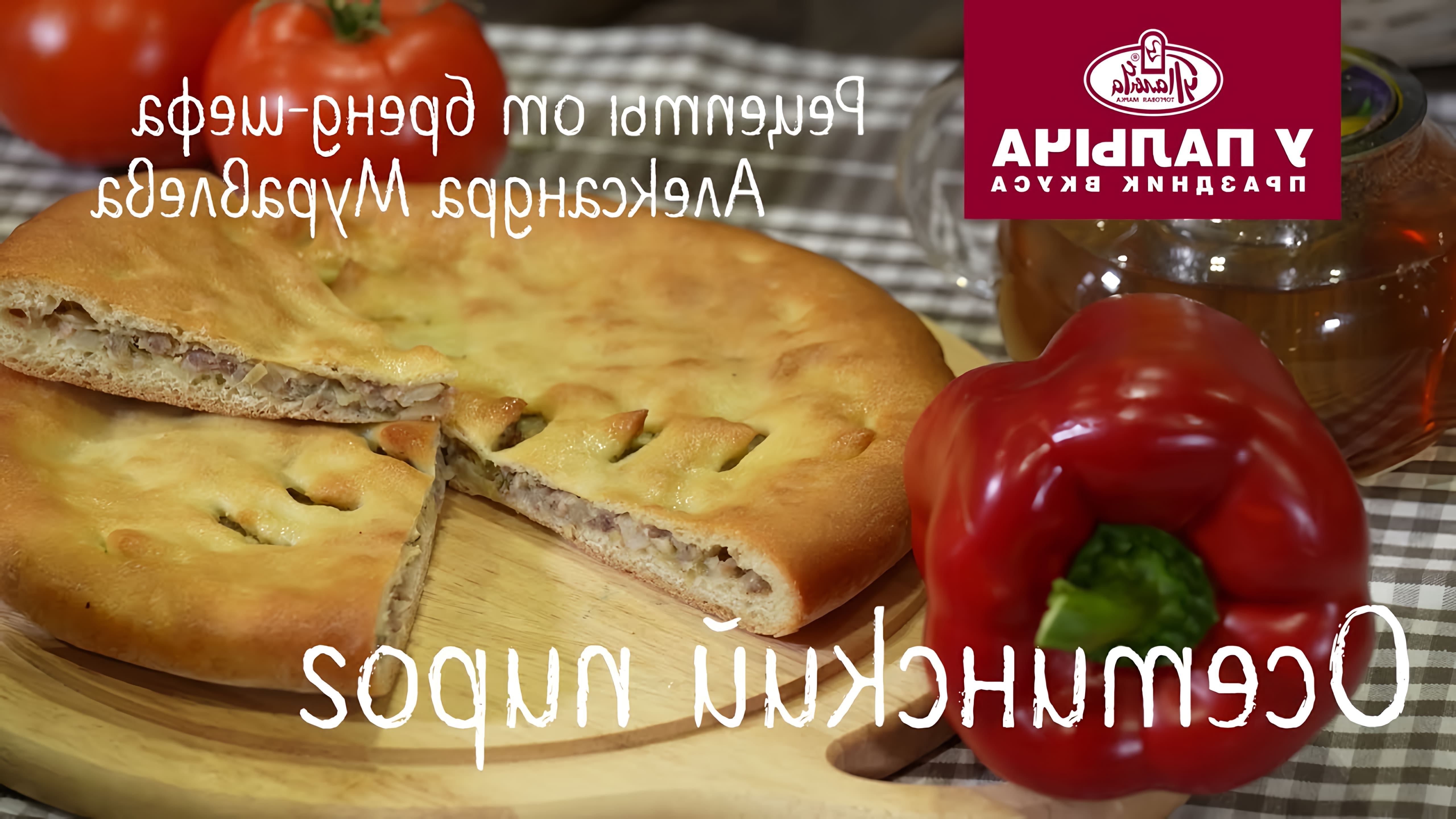 В этом видео шеф-повар "У Палыча" показывает, как приготовить осетинский пирог с мясом и шпинатом