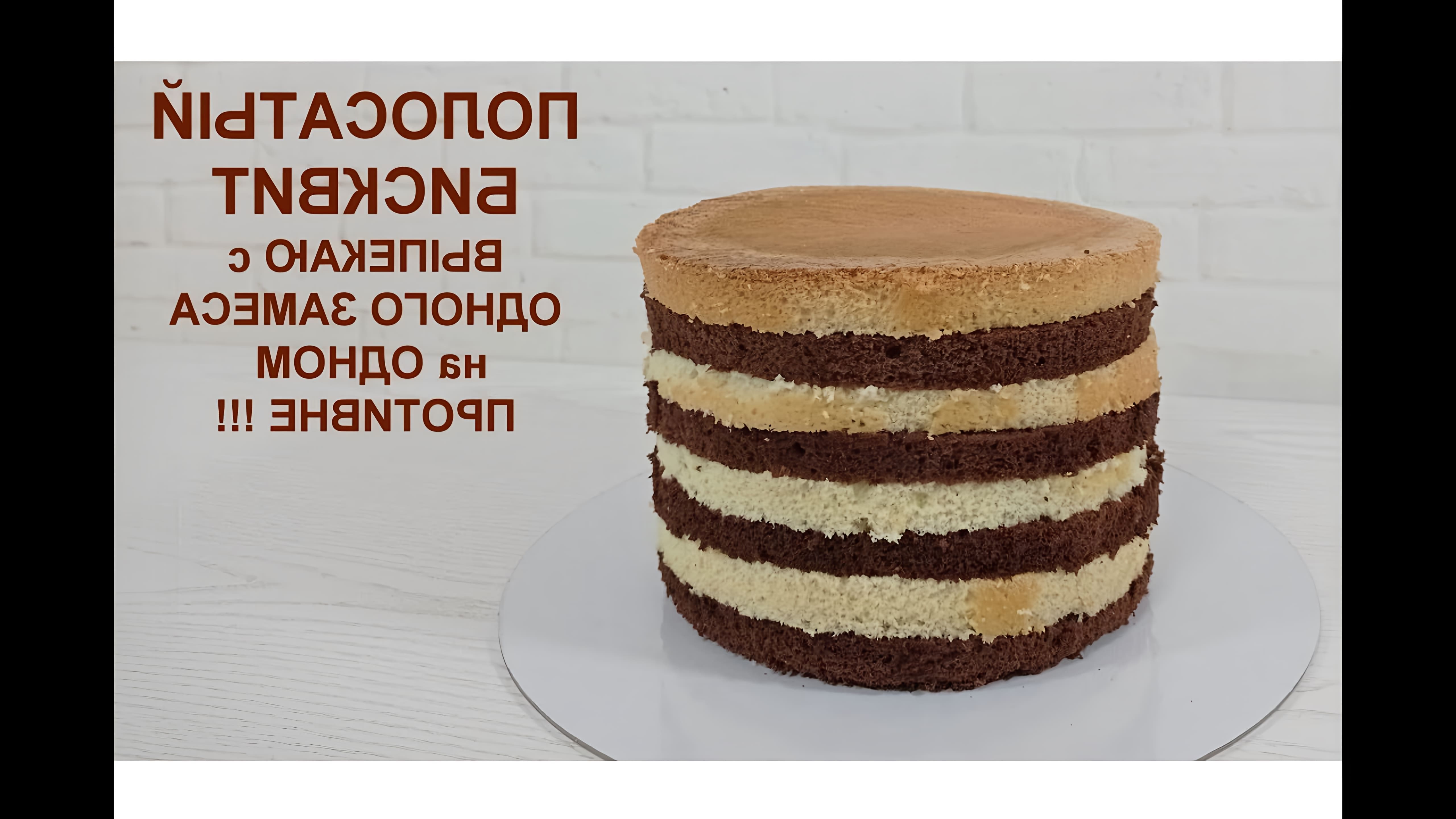 В данном видео демонстрируется процесс приготовления полосатого бисквита из ванильного и шоколадного теста