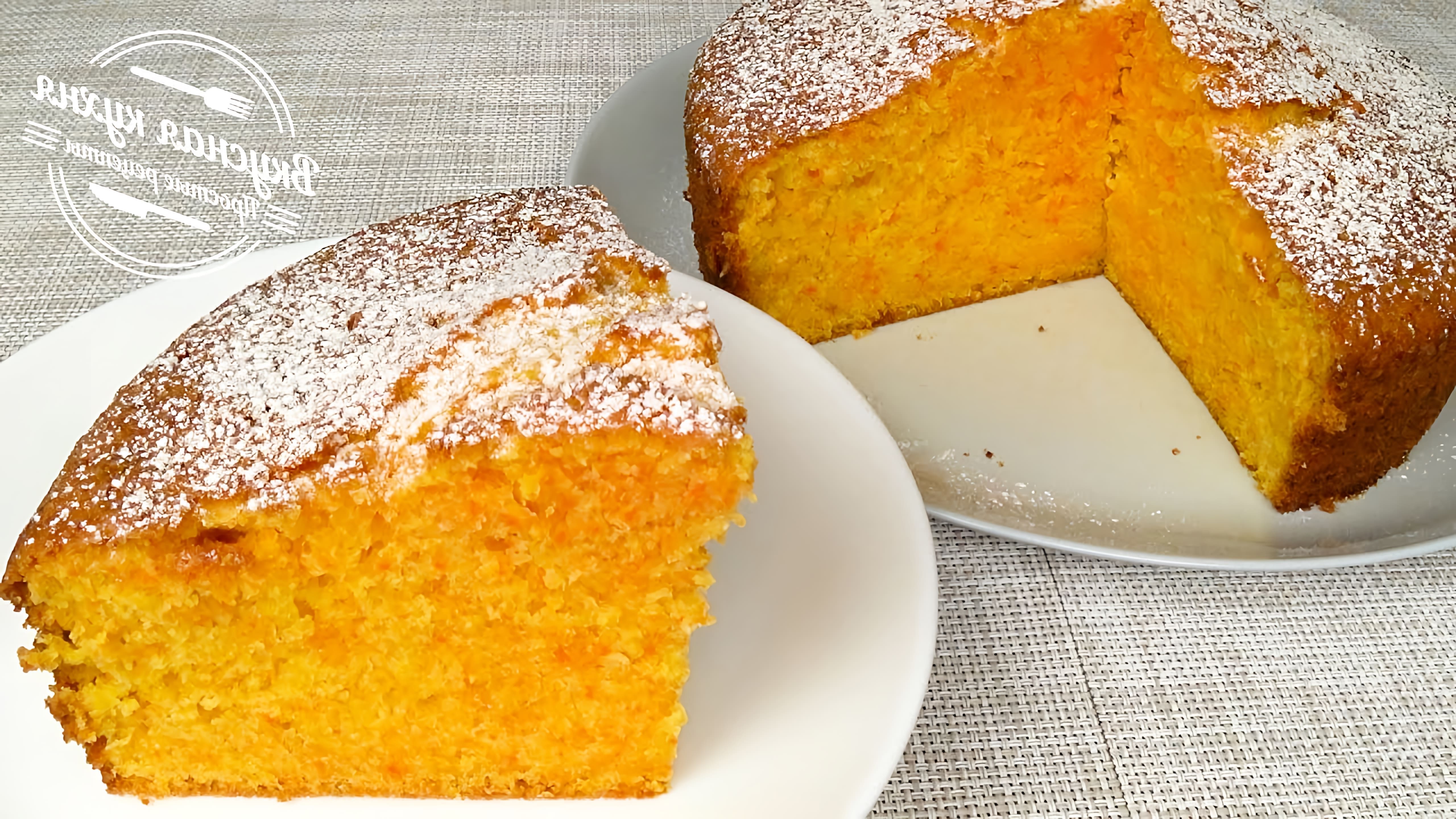 Морковный пирог - это очень простой и вкусный рецепт, который можно приготовить в домашних условиях