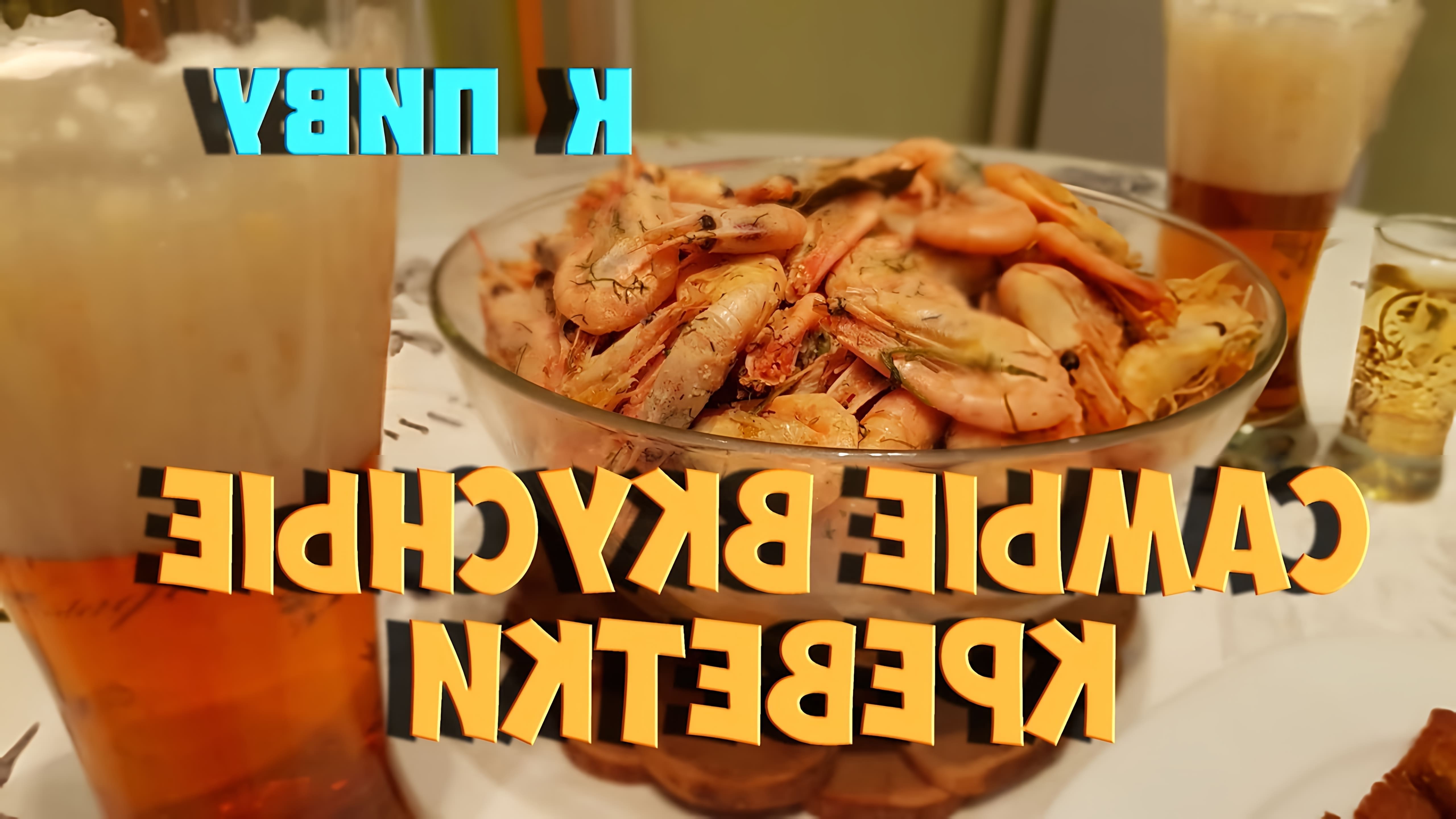 Рецепт самых вкусных креветок, сваренных в укропе креветки - 1 кг перец горошек - 10 шт лавровый лист - 3 шт соль - 2 ст. 