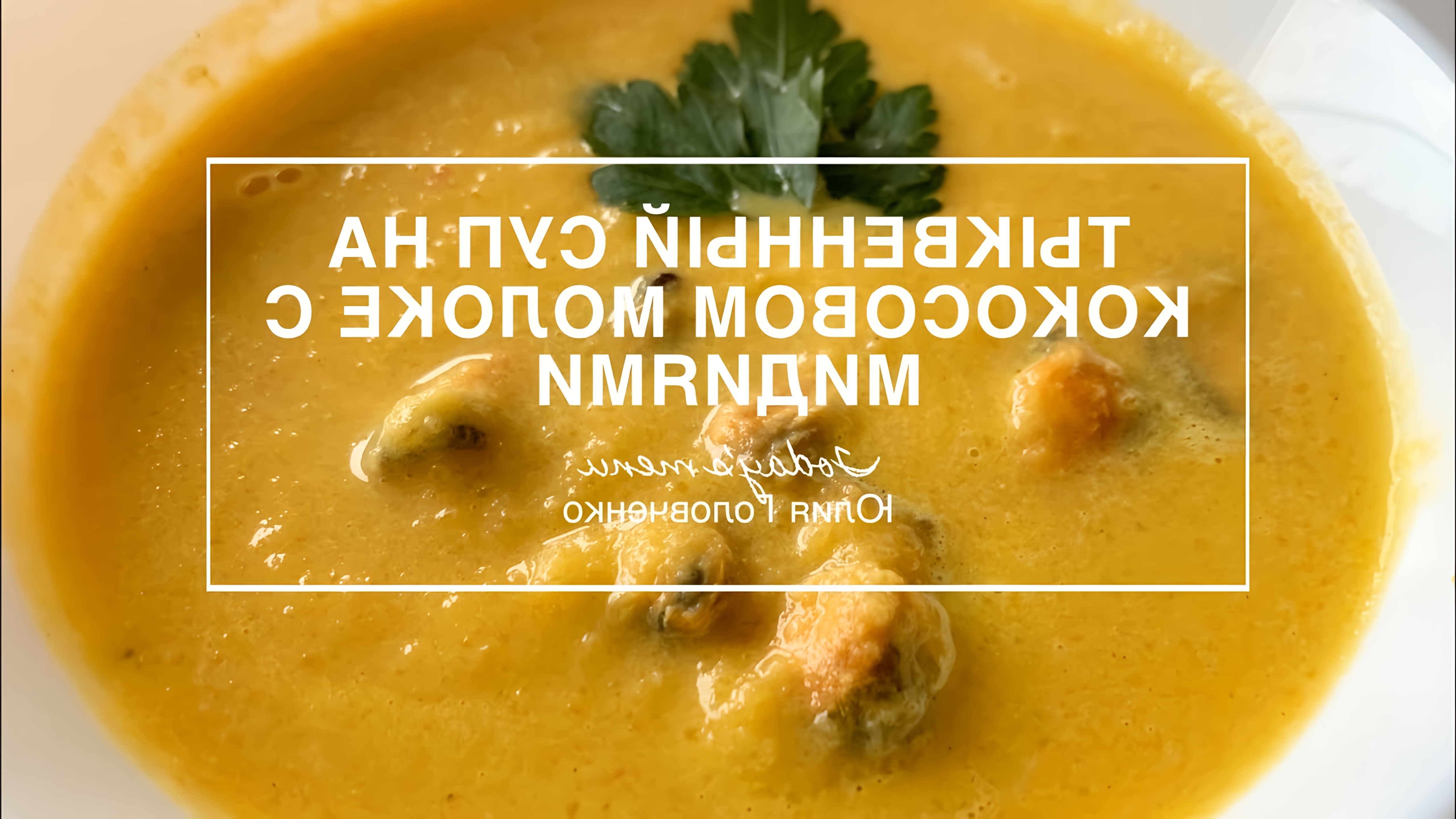 В этом видео-ролике будет представлен рецепт приготовления вкусного и питательного тыквенного супа с мидиями на кокосовом молоке