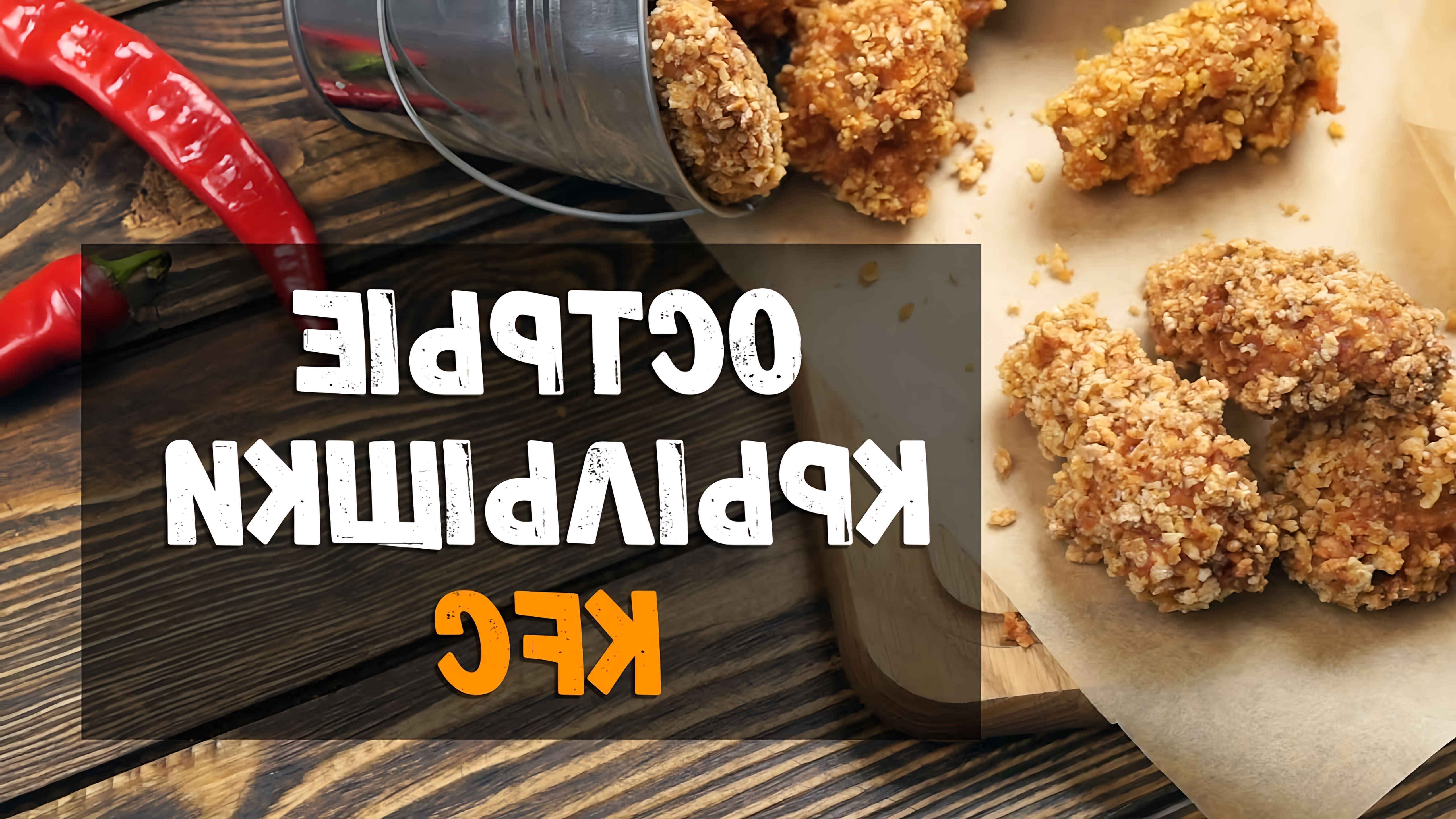 В этом видео демонстрируется рецепт приготовления острых куриных крылышек KFC в домашних условиях