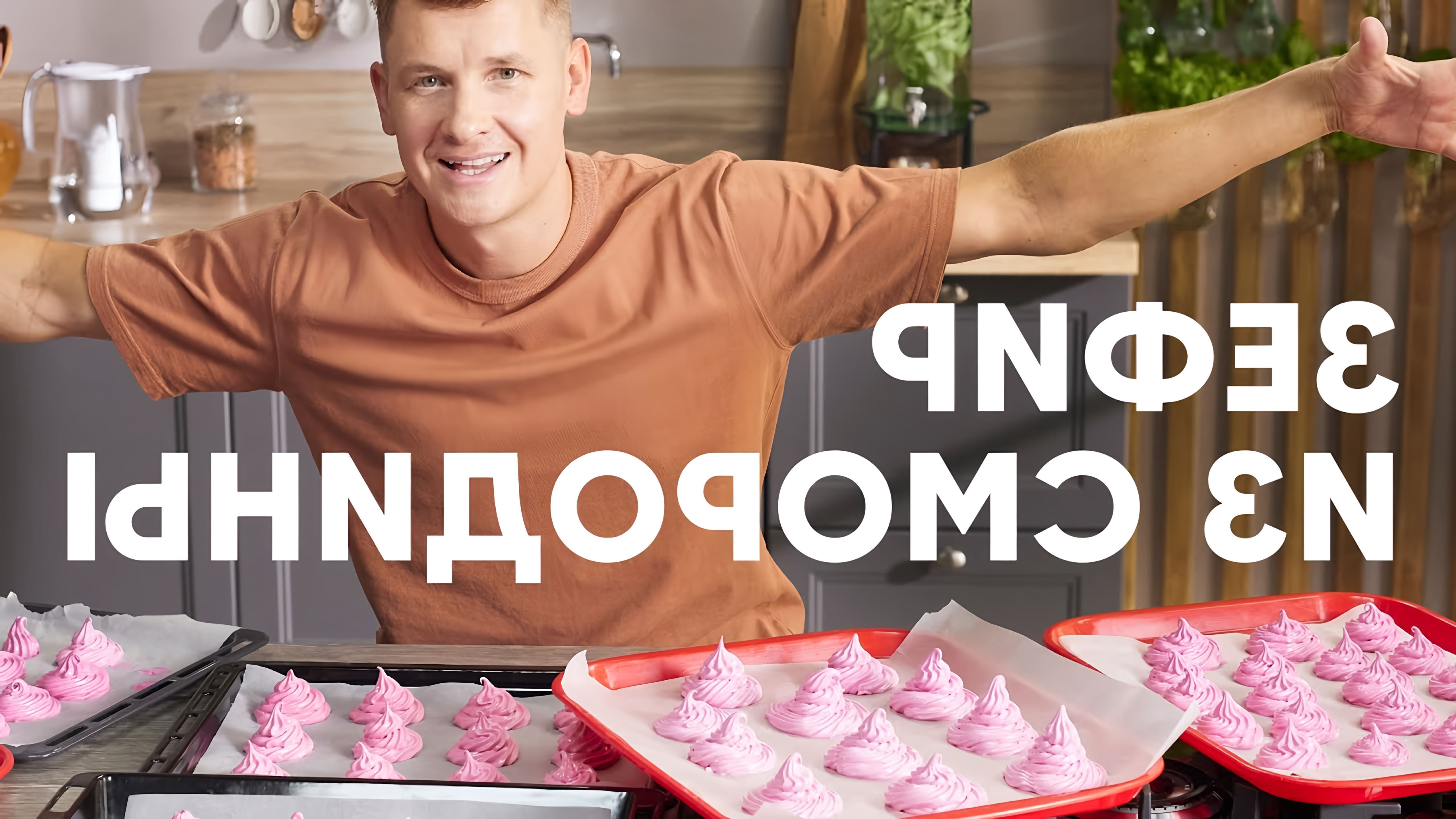 В этом видео шеф-повар Белькович показывает, как приготовить натуральный зефир из черной смородины