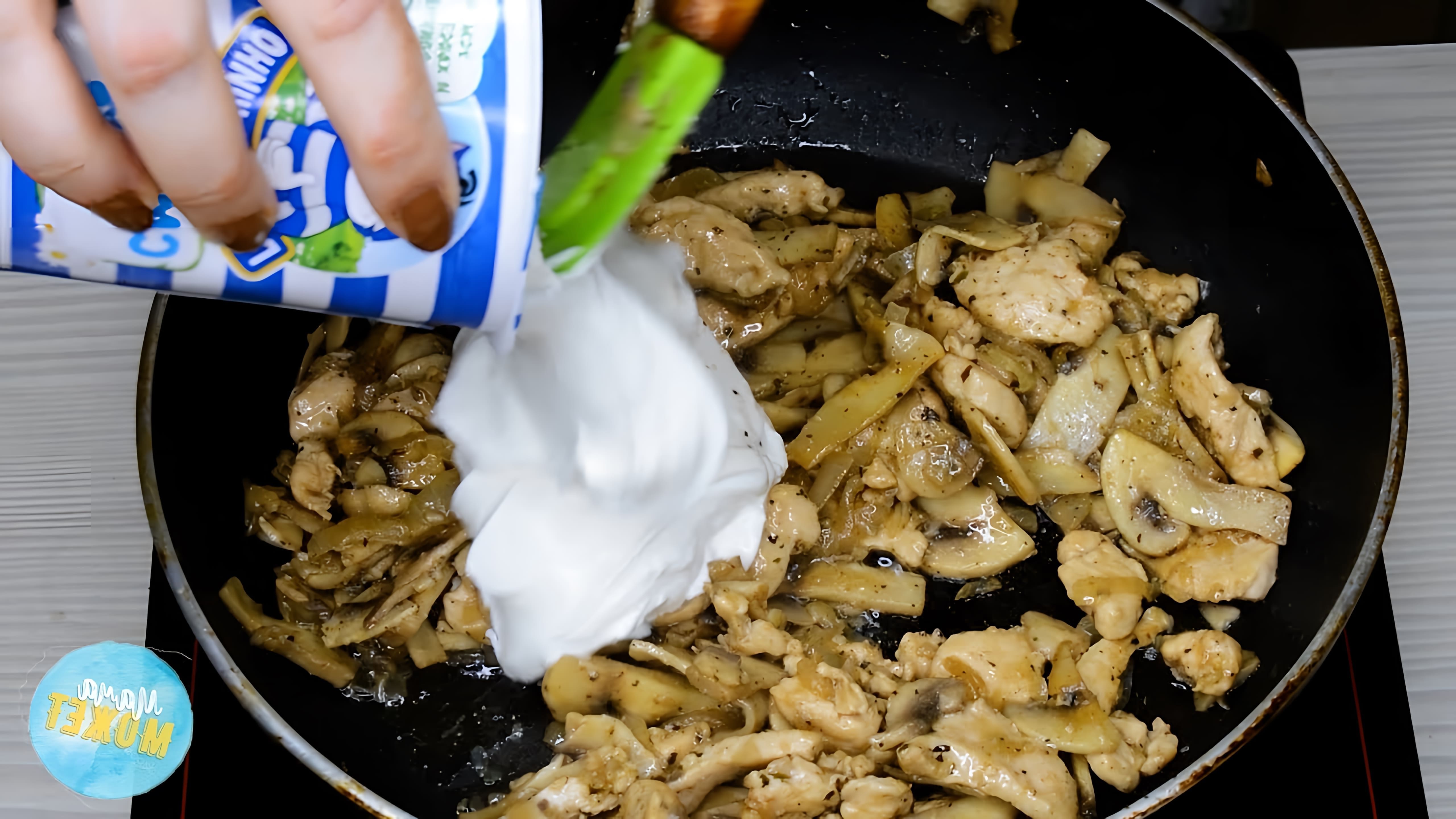 В этом видео-ролике вы увидите, как приготовить вкусный и быстрый ужин - курицу с шампиньонами в сметанном соусе