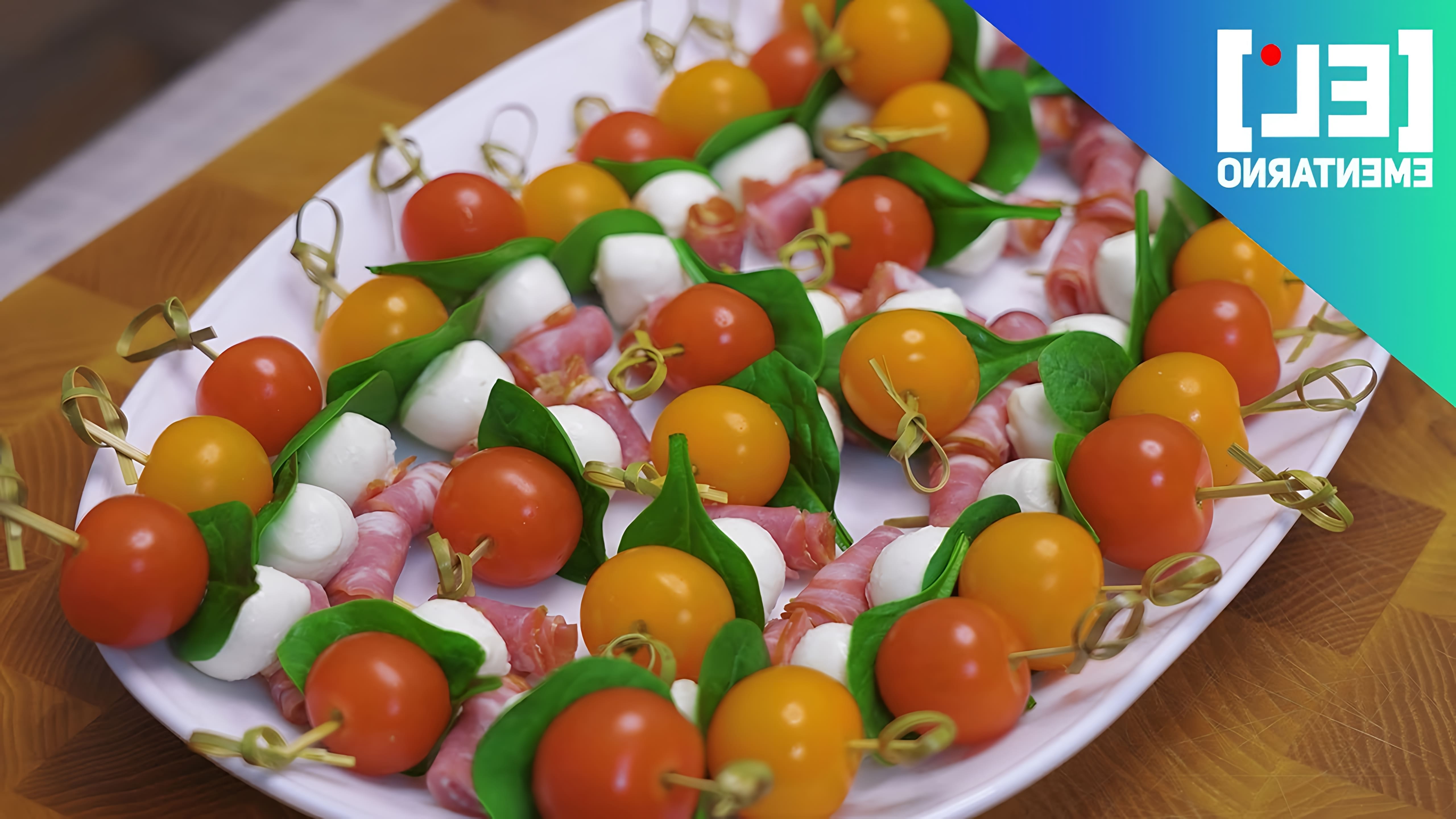 В этом видео-ролике вы увидите, как приготовить вкусное и простое канапе с помидорами черри и моцареллой