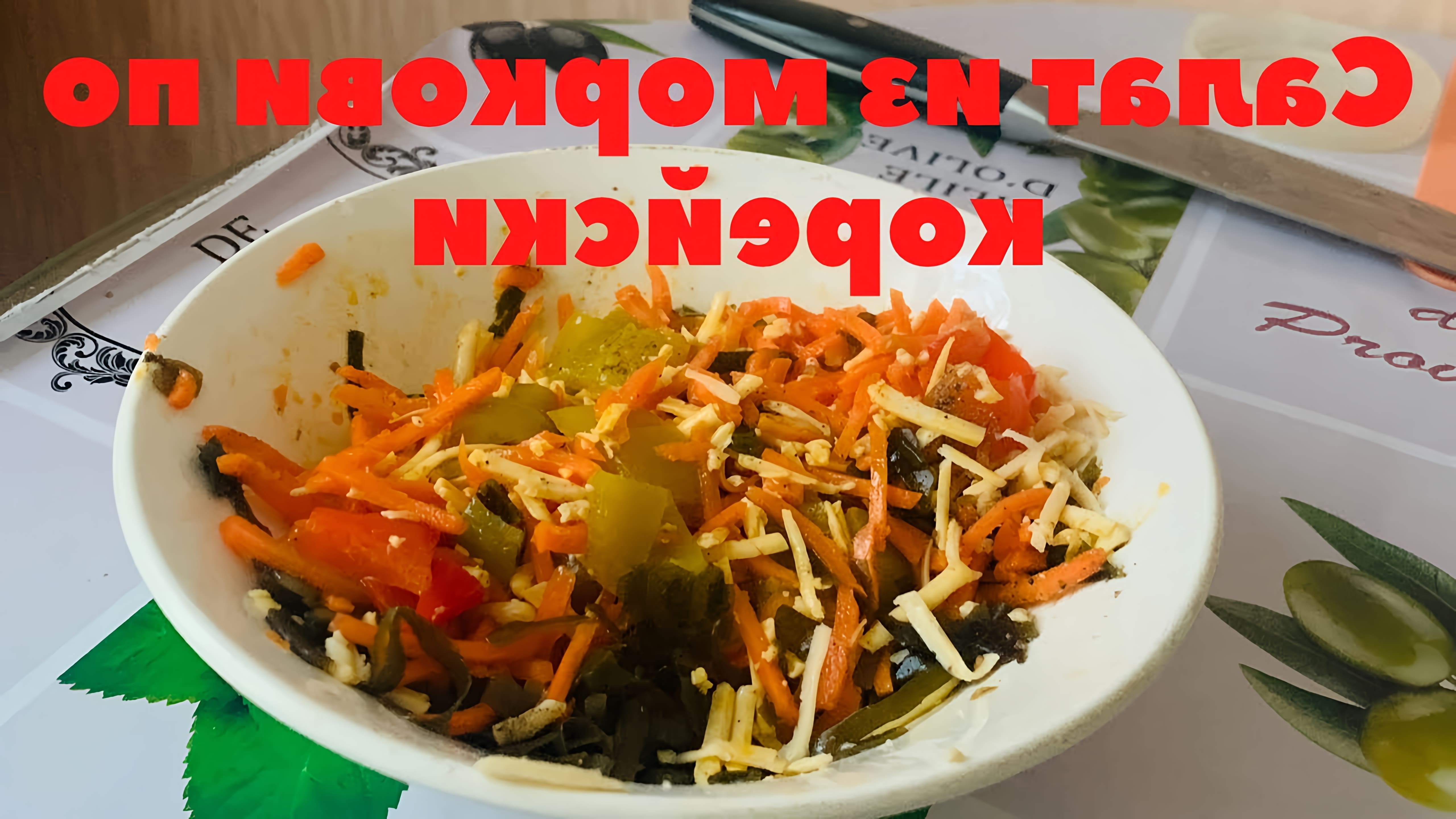 В этом видео демонстрируется рецепт быстрого и вкусного салата с морковью по-корейски и морской капустой