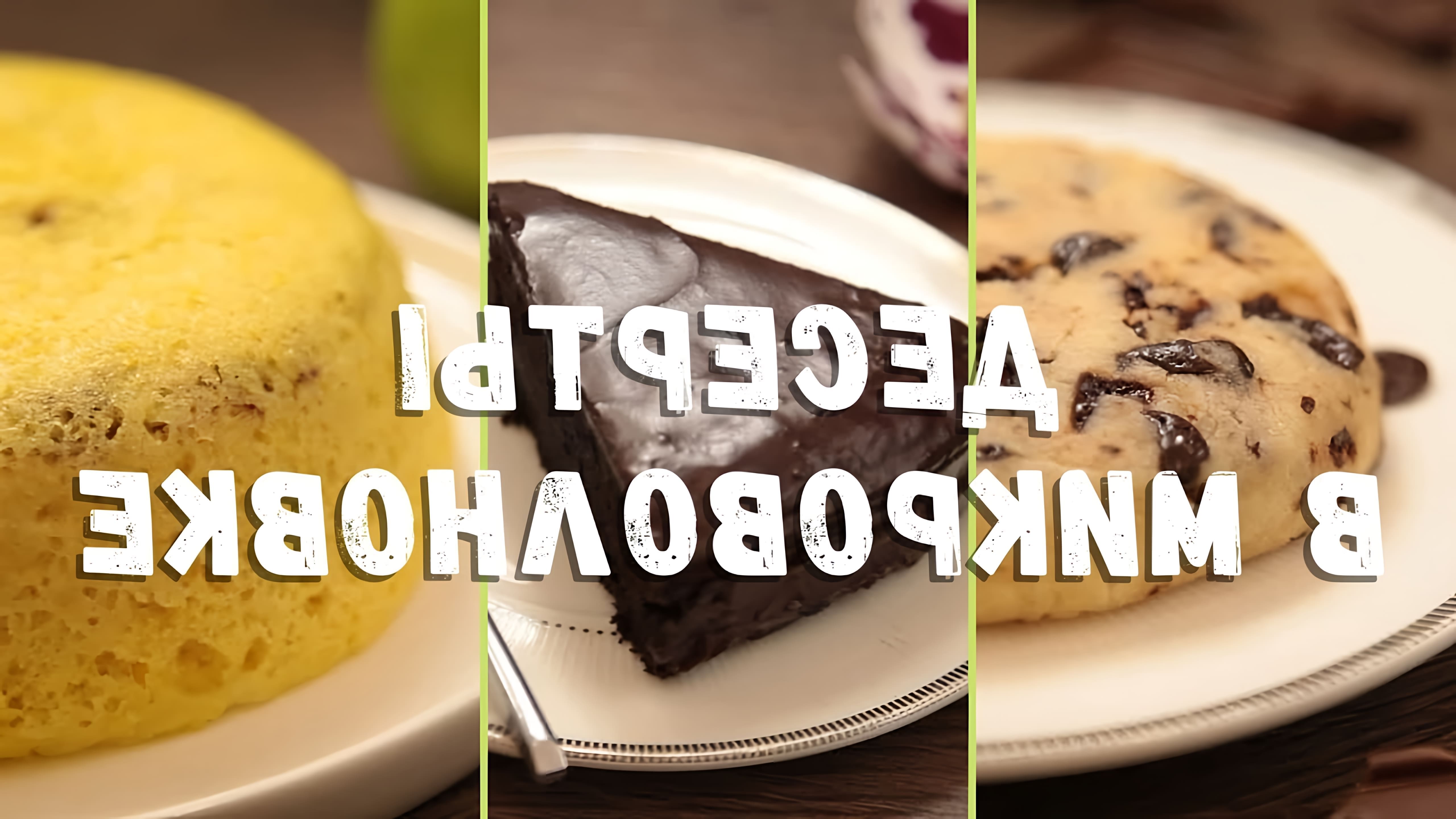 В этом видео демонстрируется, как приготовить три разных десерта в микроволновке всего за 5 минут