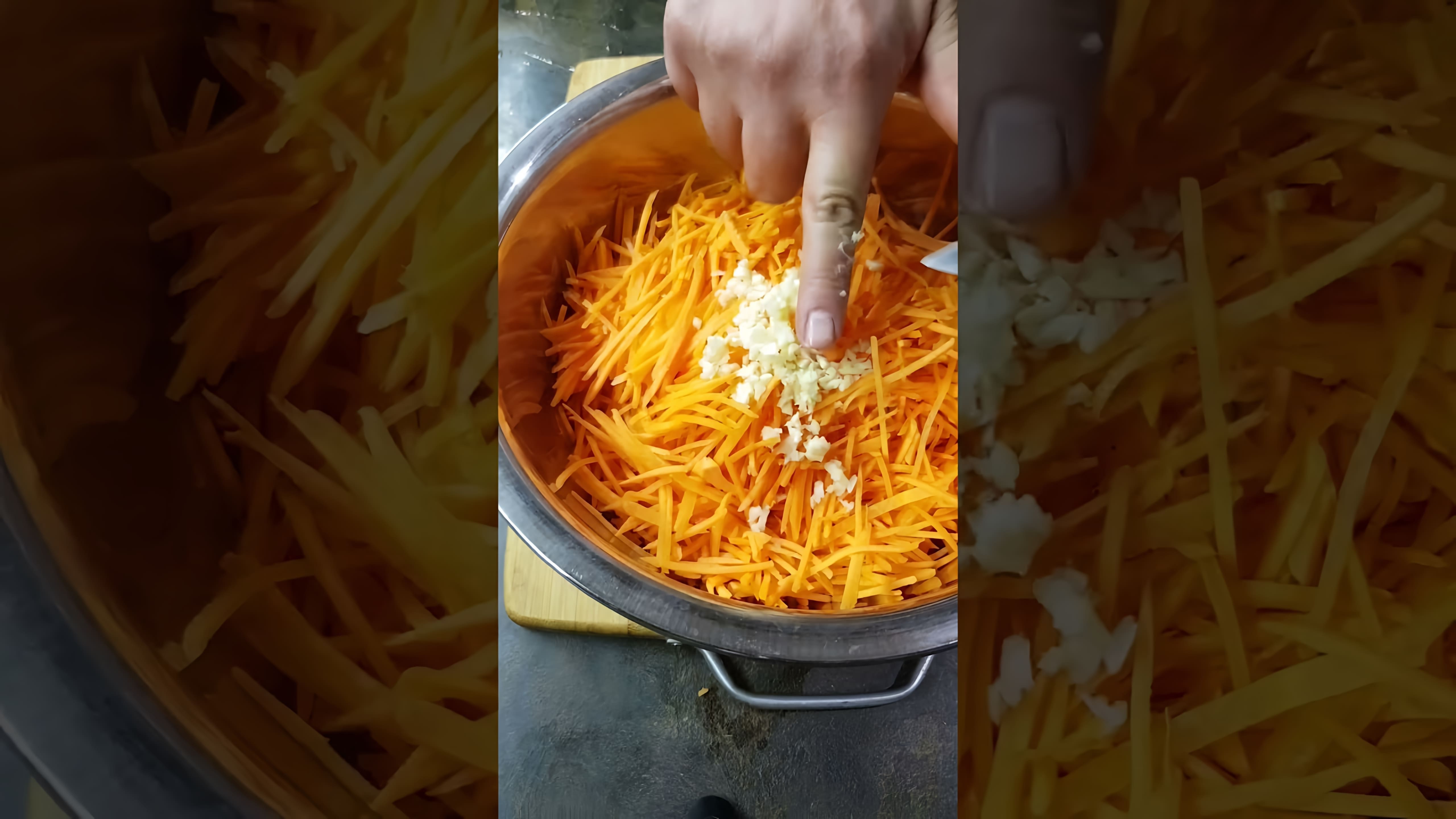 В этом видео демонстрируется простой и быстрый рецепт приготовления моркови по-корейски