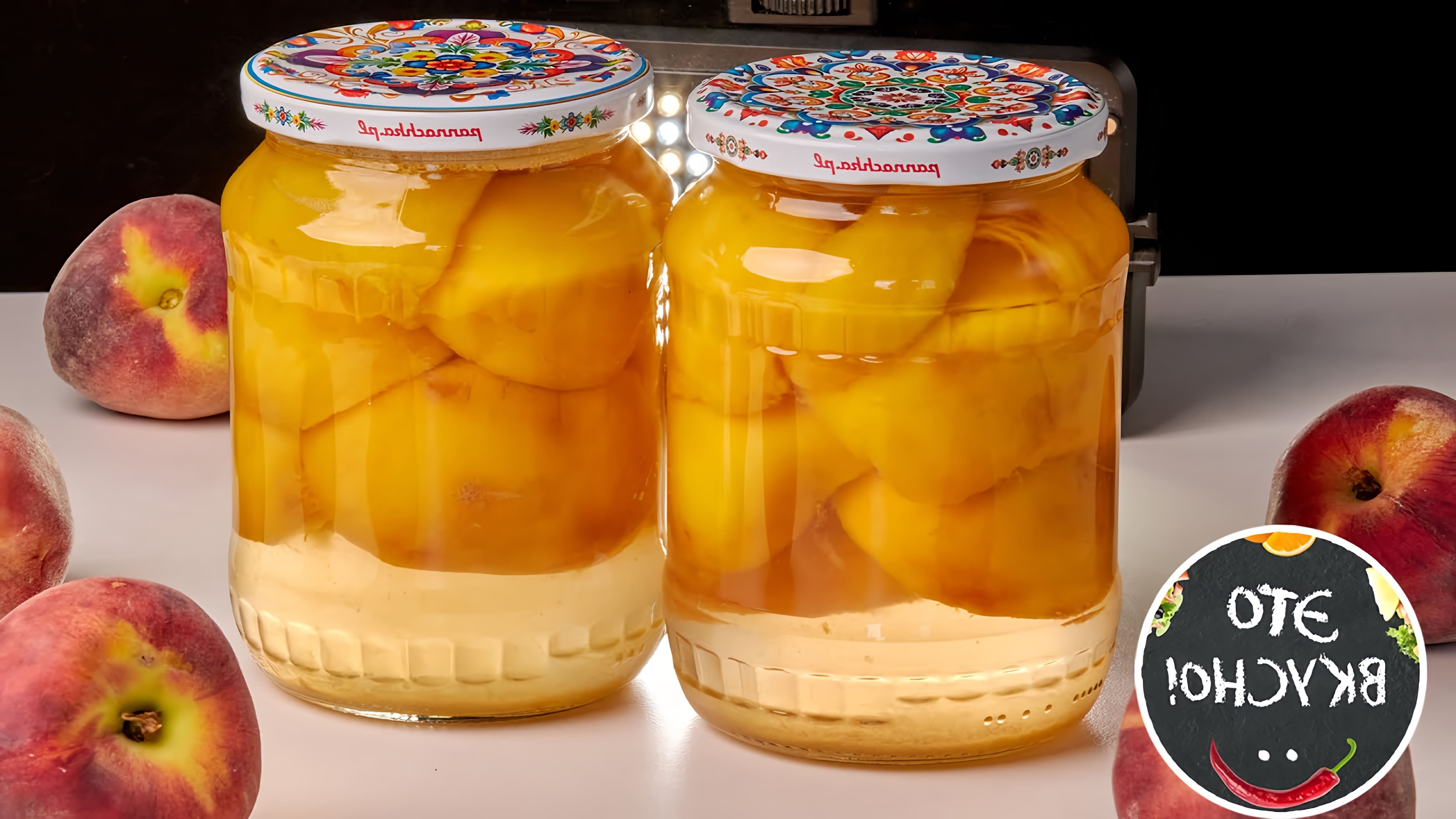 В этом видео демонстрируется процесс приготовления персиков в сиропе на зиму