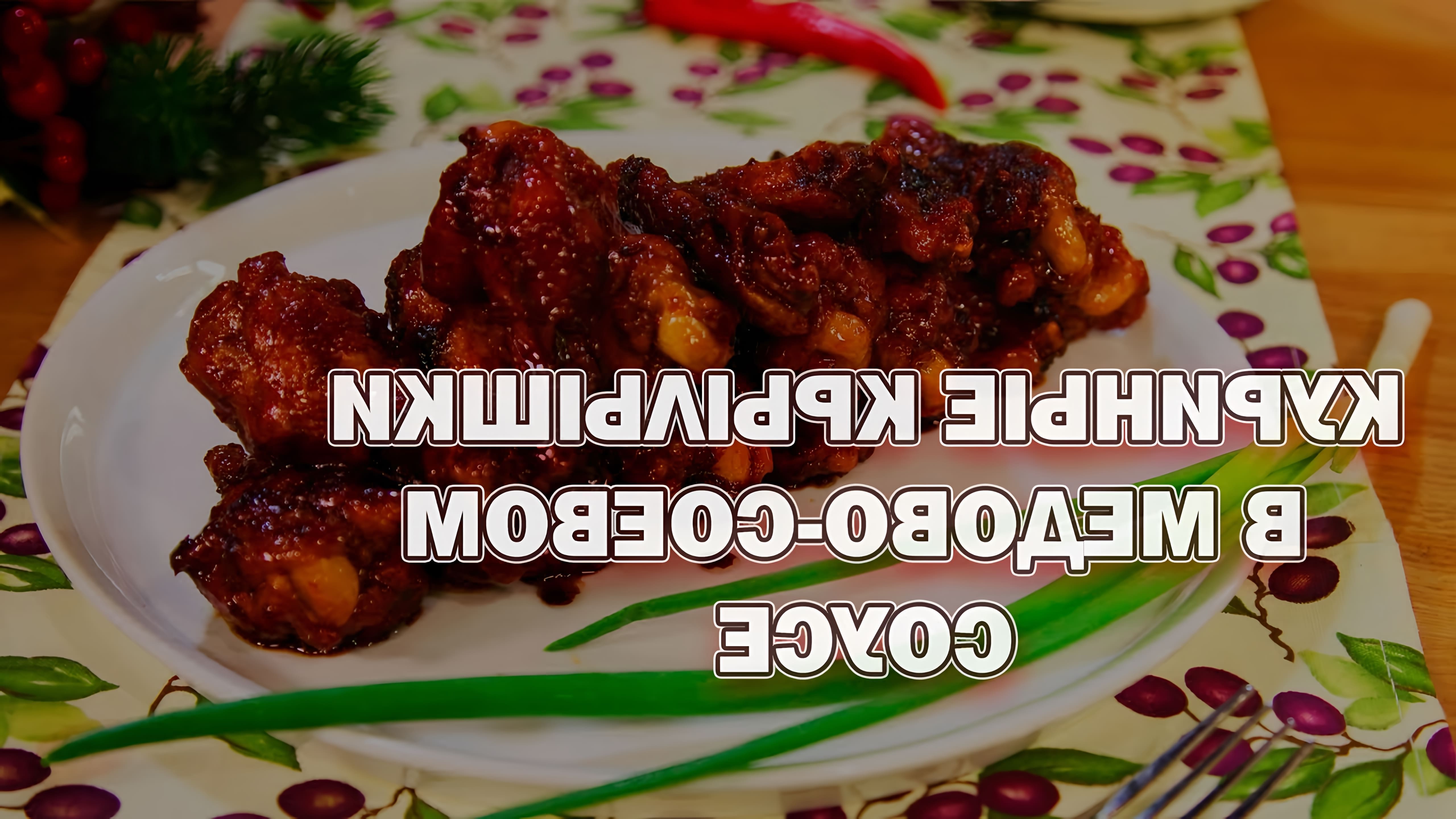 В этом видео демонстрируется быстрый и простой рецепт приготовления куриных крылышек в медово-соевом соусе