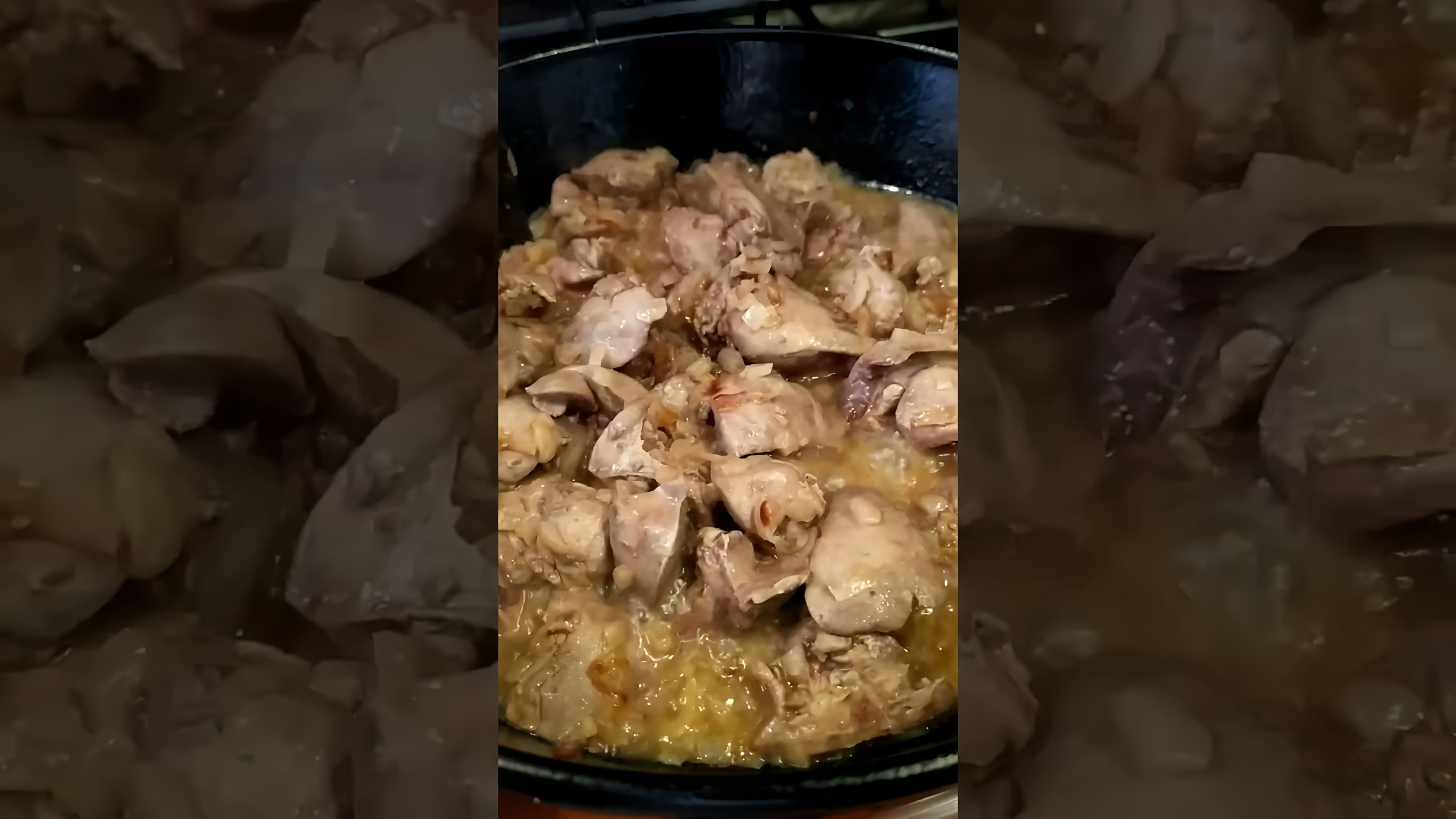 В этом видео демонстрируется процесс приготовления куриной печени с сыром