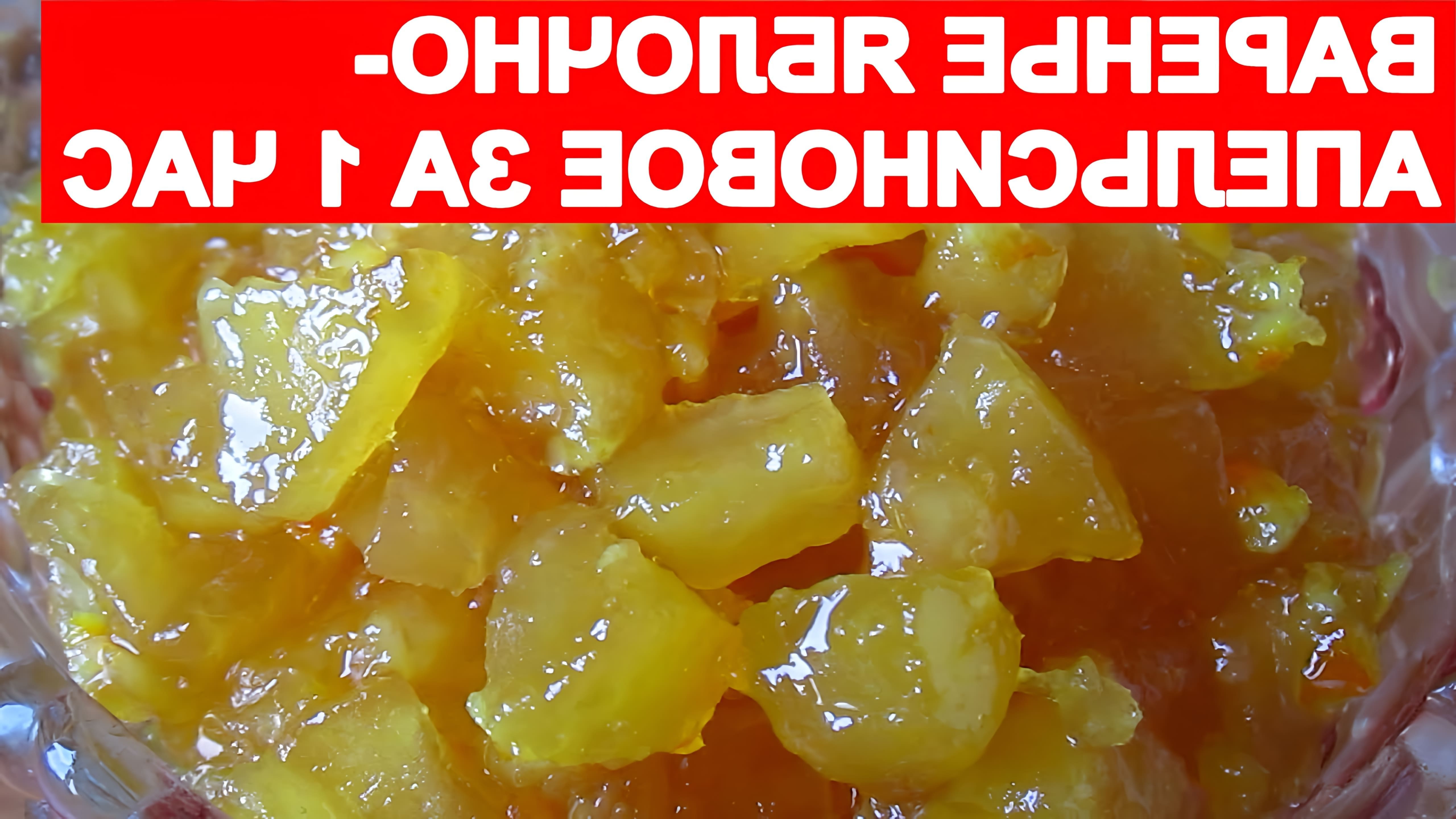 В этом видео демонстрируется процесс приготовления яблочно-апельсинового варенья