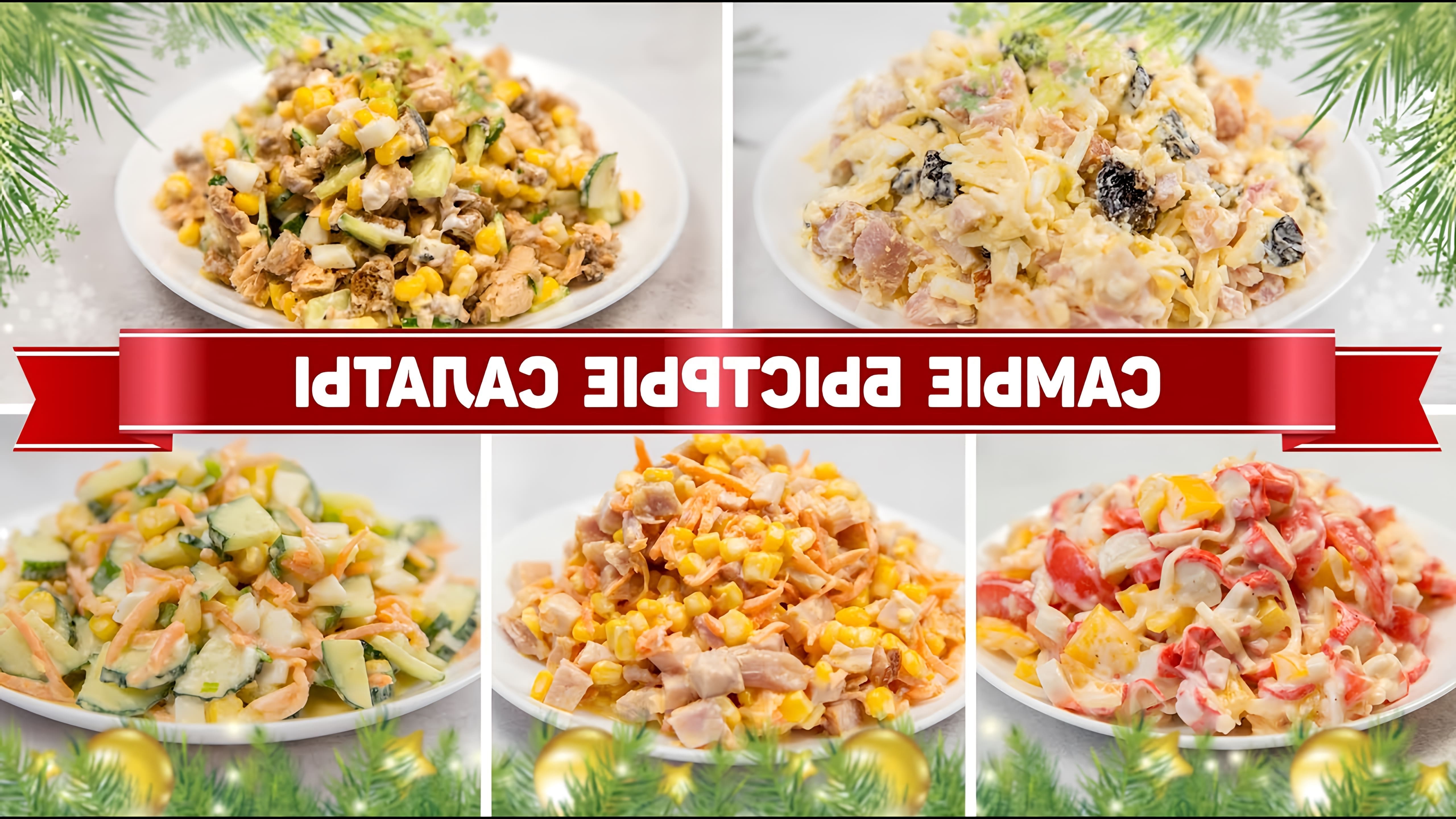 В этом видео демонстрируются пять быстрых и вкусных салатов на Новый год 2024
