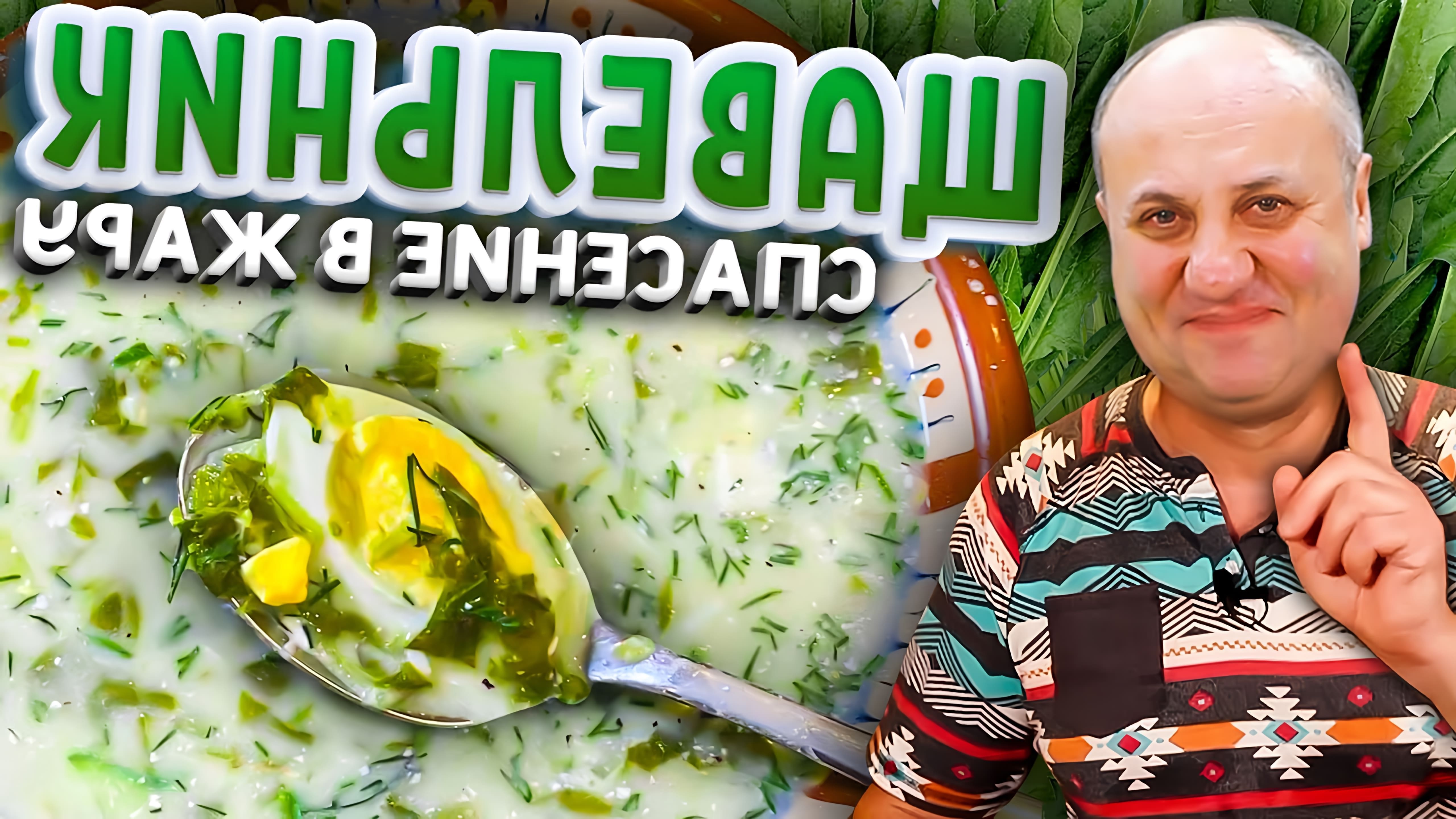 В этом видео Илья Лазерсон готовит холодный щавелевый суп своей бабушки