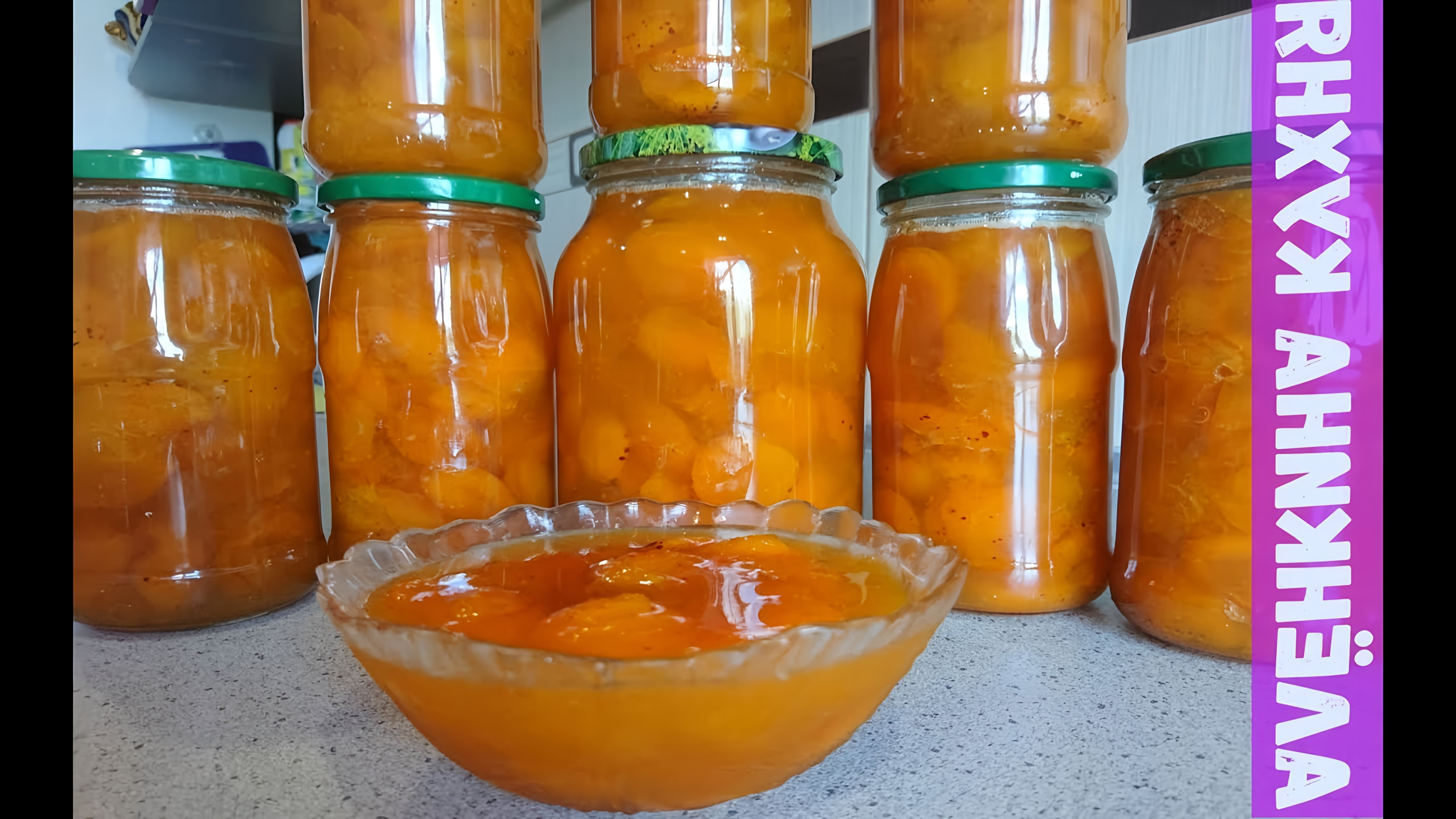 В этом видео демонстрируется процесс приготовления абрикосового варенья