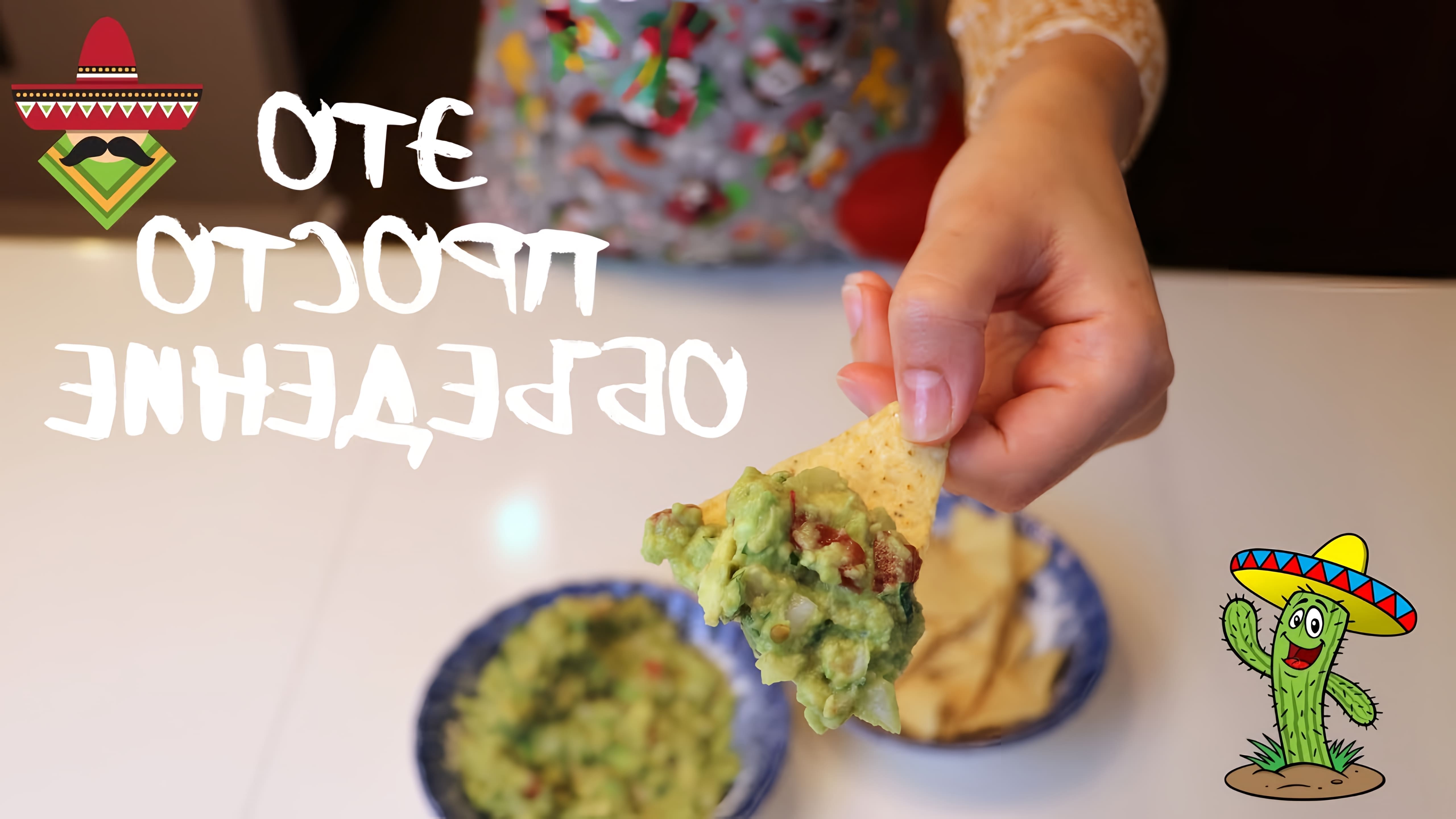 В этом видео демонстрируется процесс приготовления мексиканской закуски гуакамоле