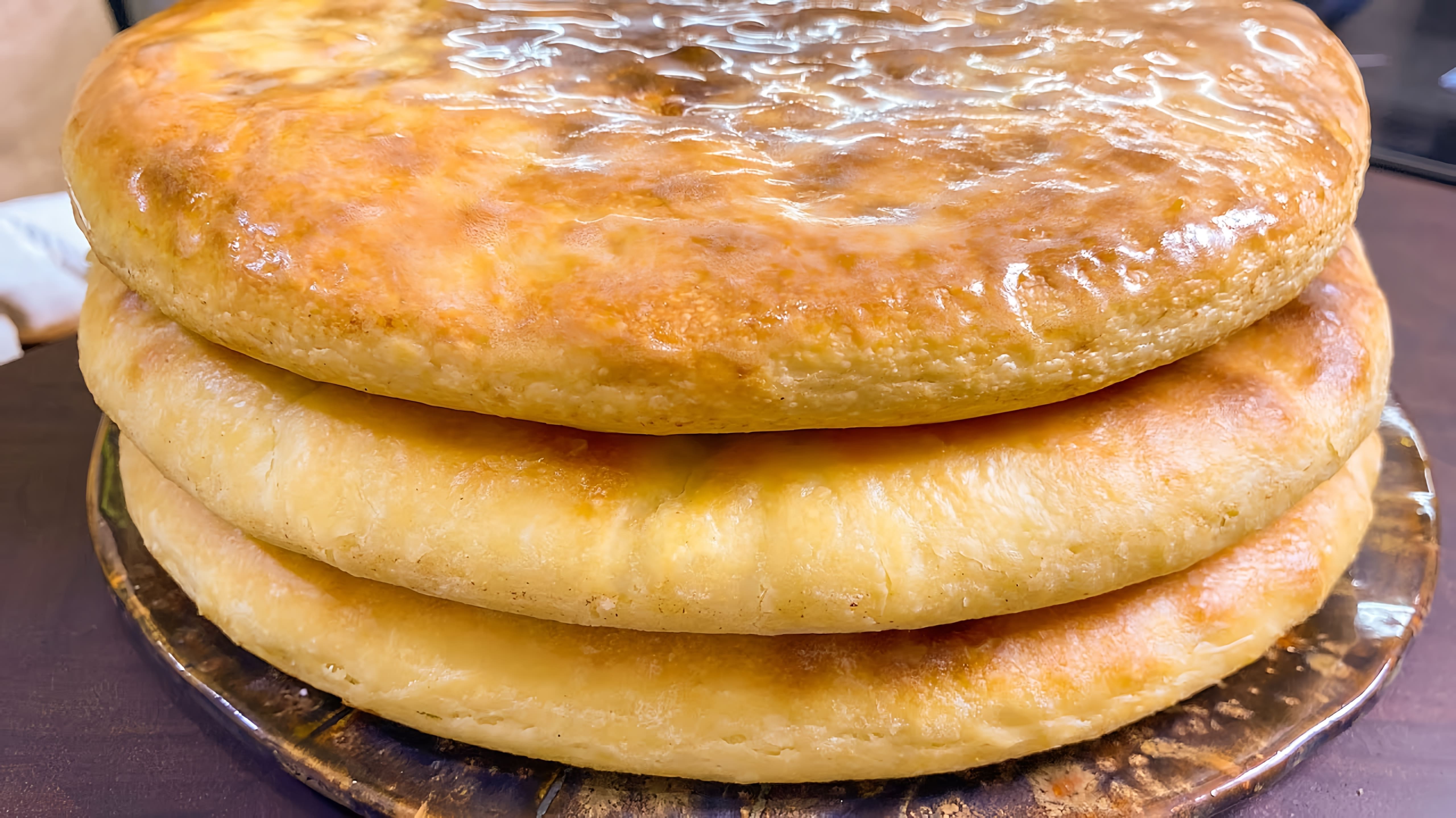 В этом видео рассказывается о том, как приготовить осетинские пироги
