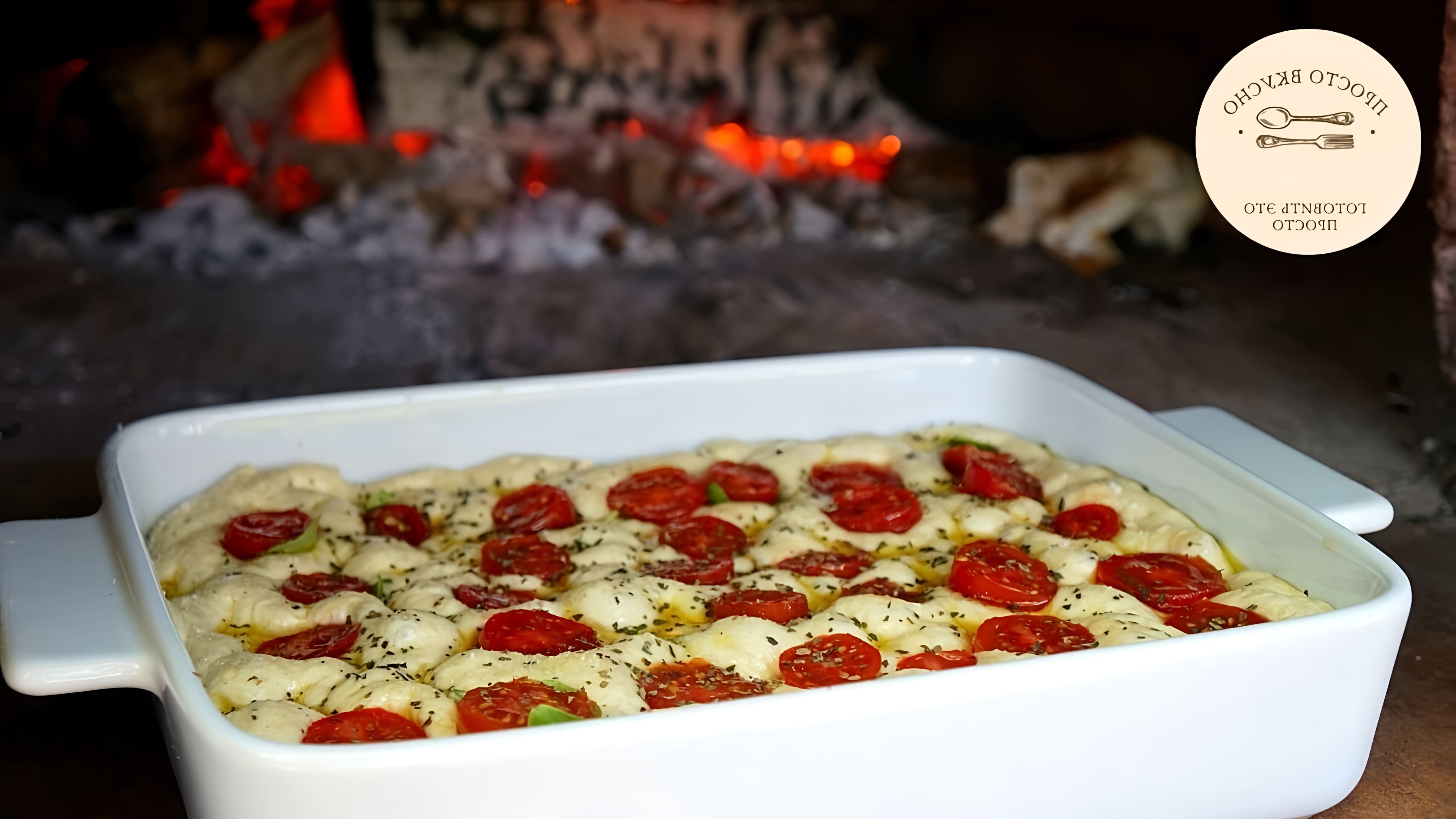 Фокачча - это итальянский хлеб, который готовится с использованием дрожжей и воды