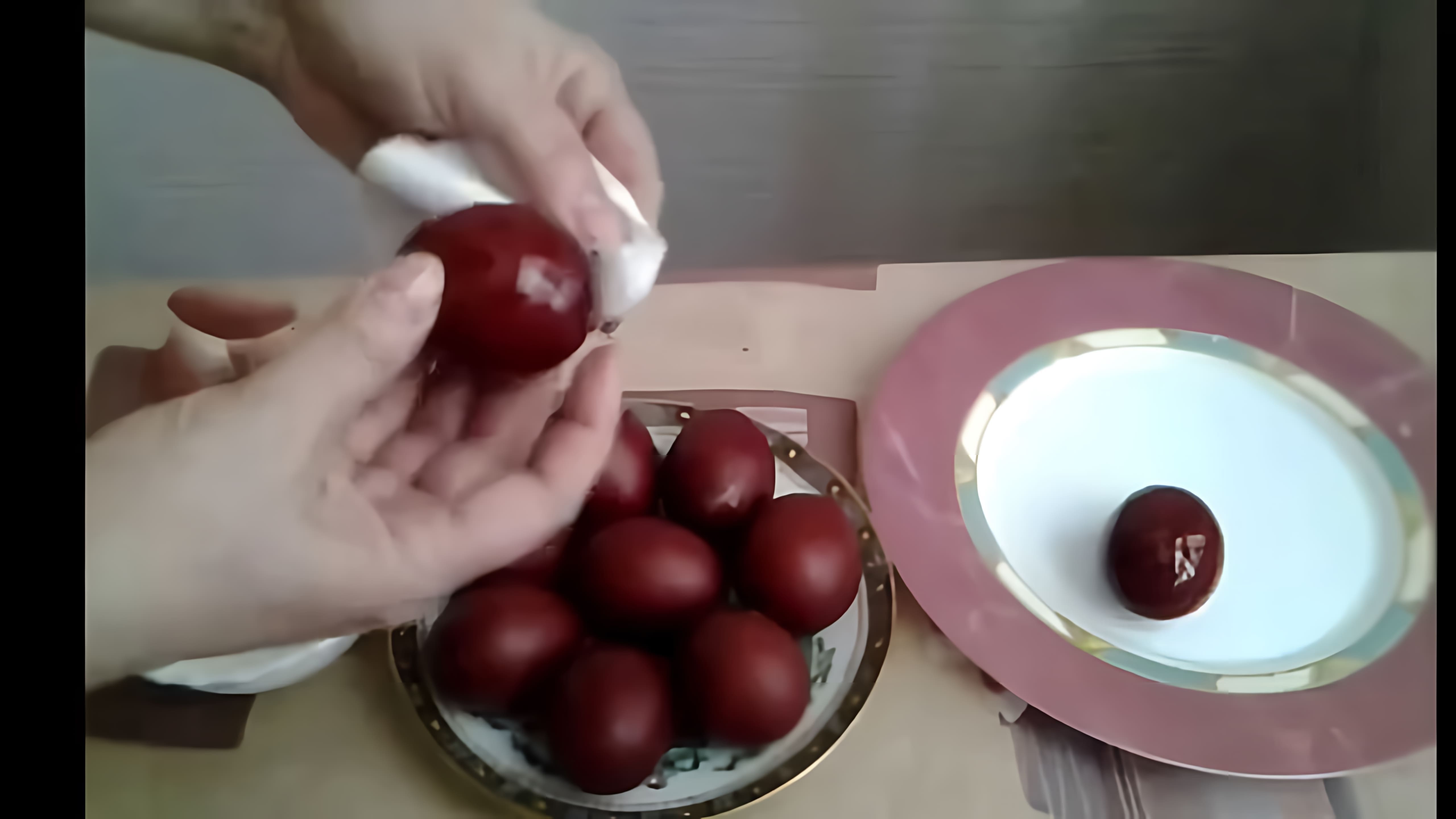 В этом видео показано, как покрасить яйца в луковой шелухе к Пасхе