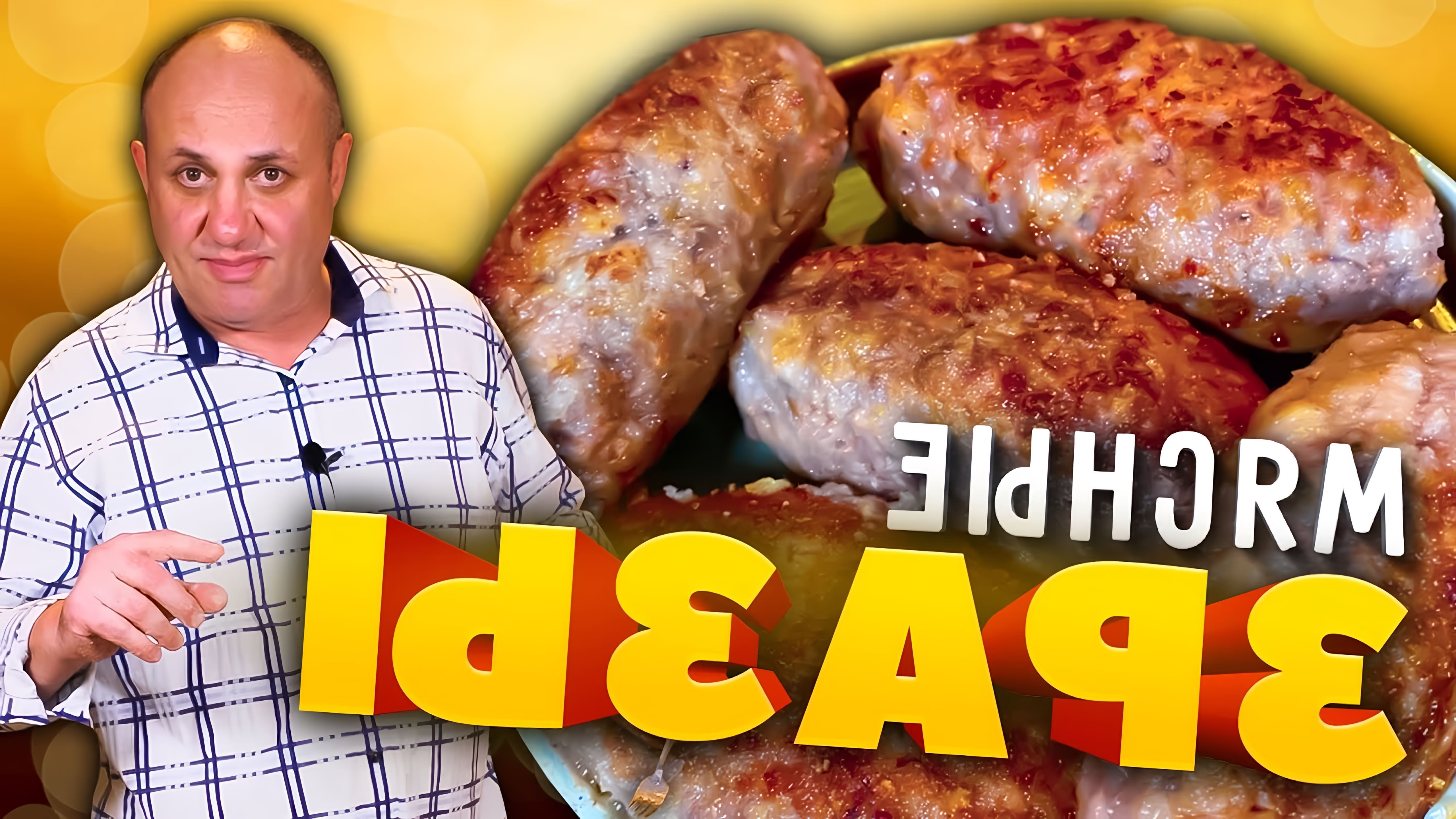 В этом видео шеф-повар Сергей Лазерсон показывает, как приготовить мясные зразы с его любимой начинкой