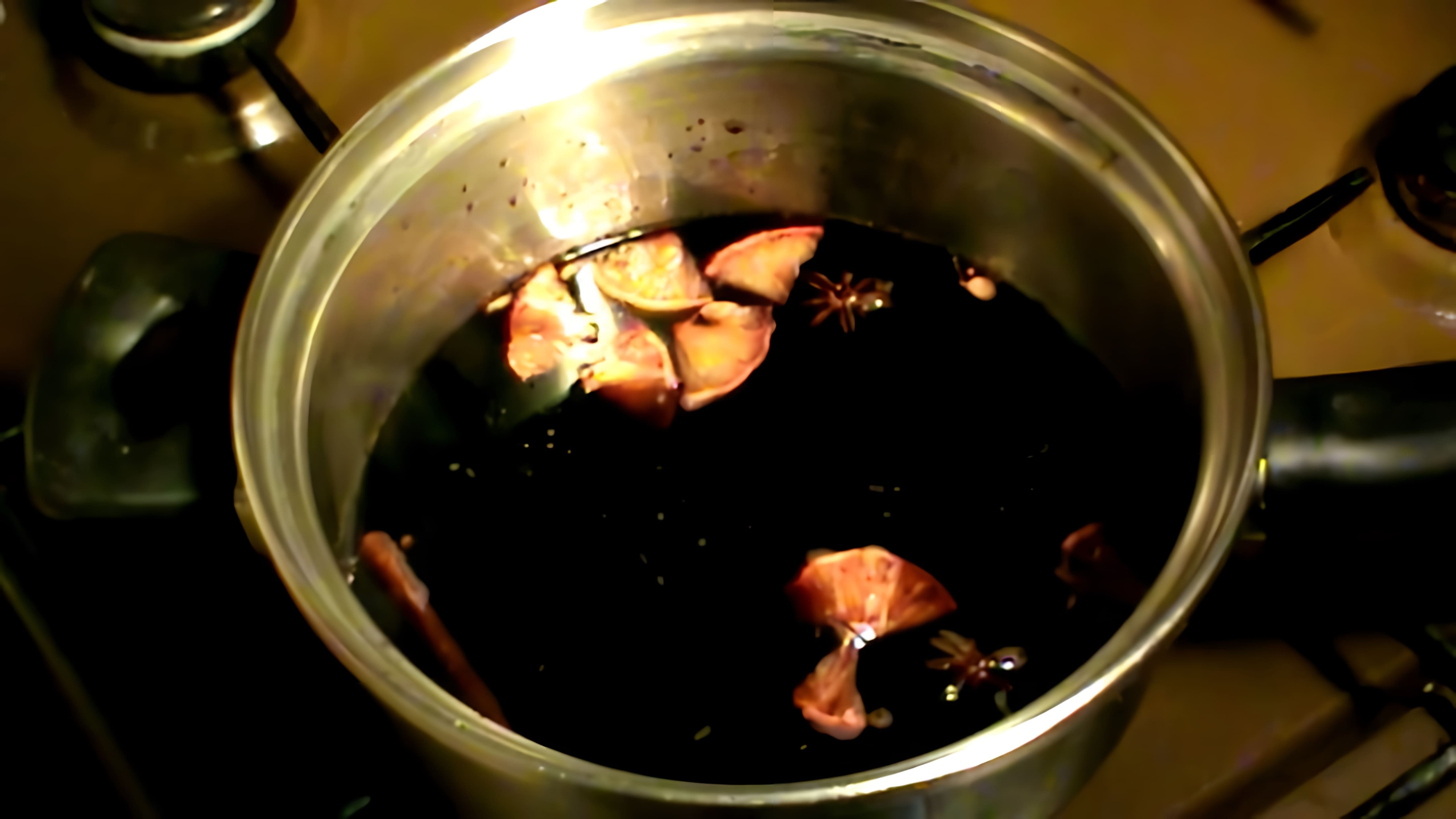 В этом видео демонстрируется процесс приготовления глинтвейна - горячего напитка, который идеально подходит для холодного зимнего вечера